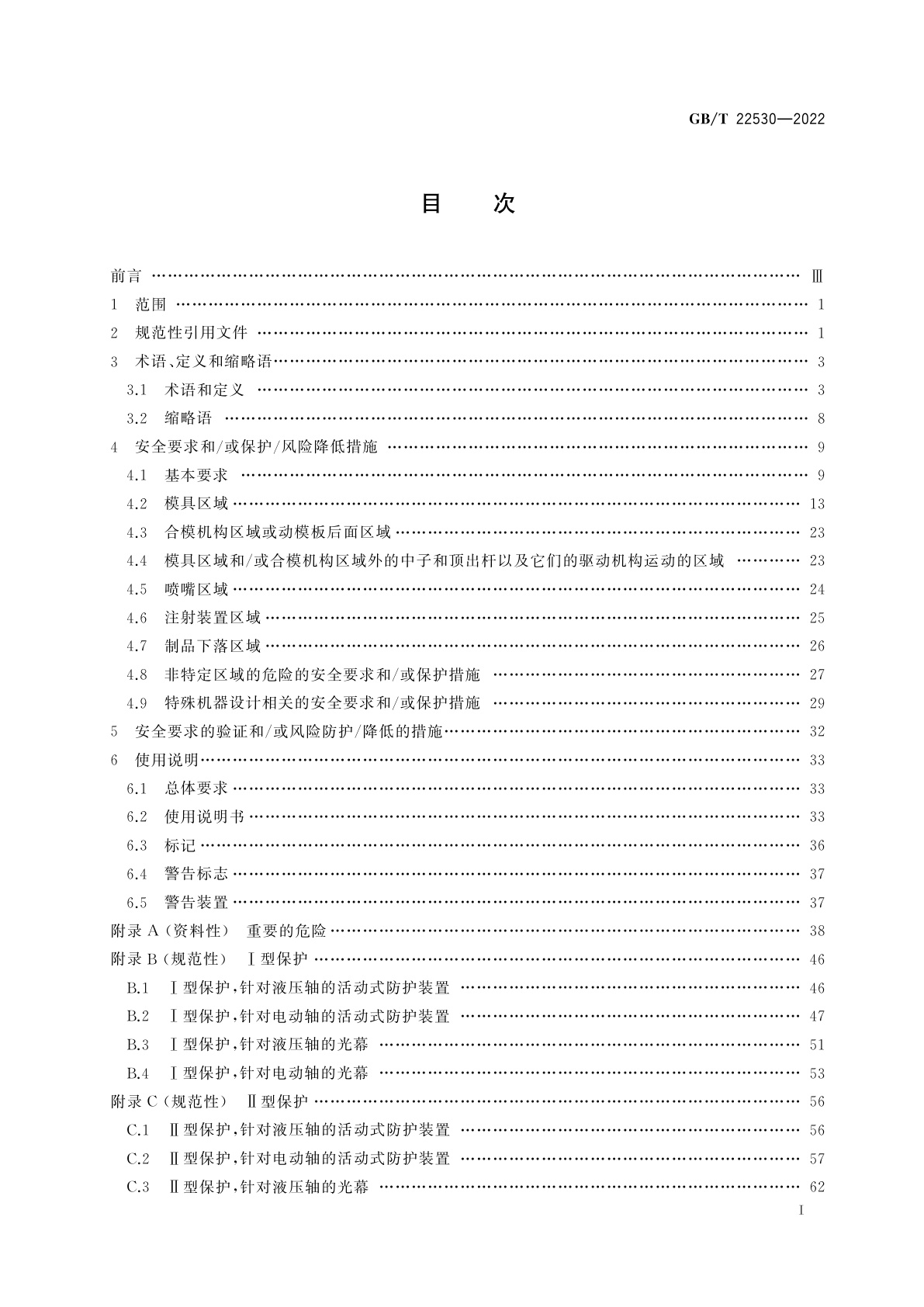 GB/T 22530-2022 橡胶塑料注射成型机安全要求