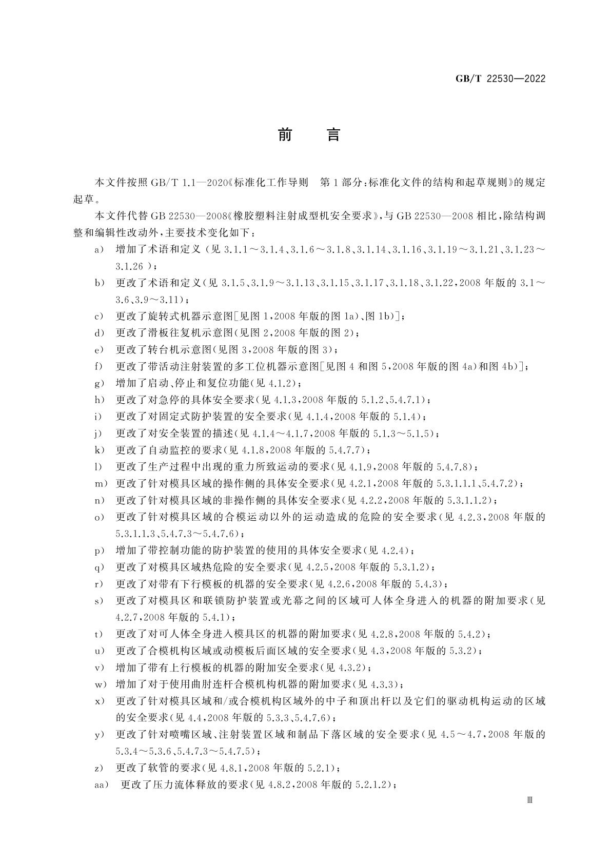 GB/T 22530-2022 橡胶塑料注射成型机安全要求
