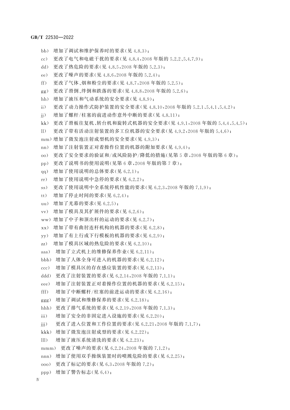 GB/T 22530-2022 橡胶塑料注射成型机安全要求
