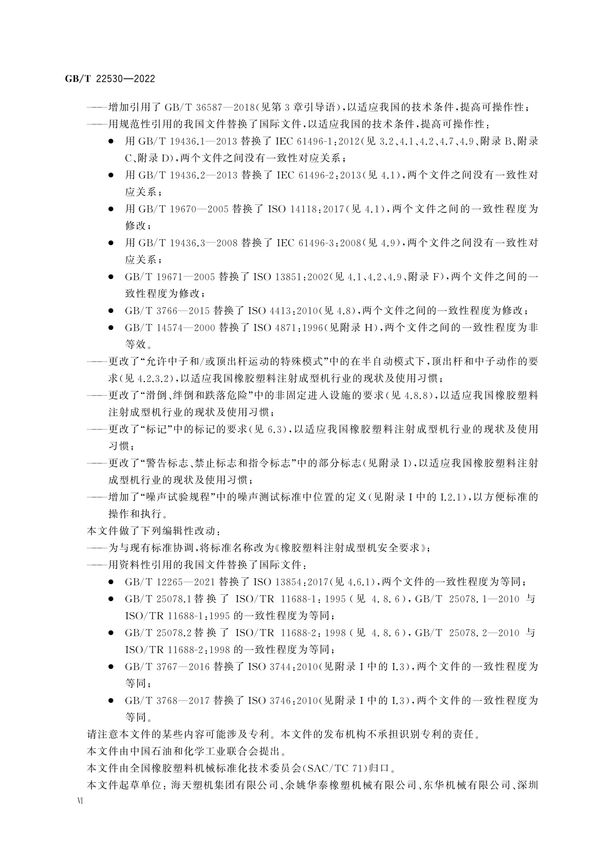 GB/T 22530-2022 橡胶塑料注射成型机安全要求
