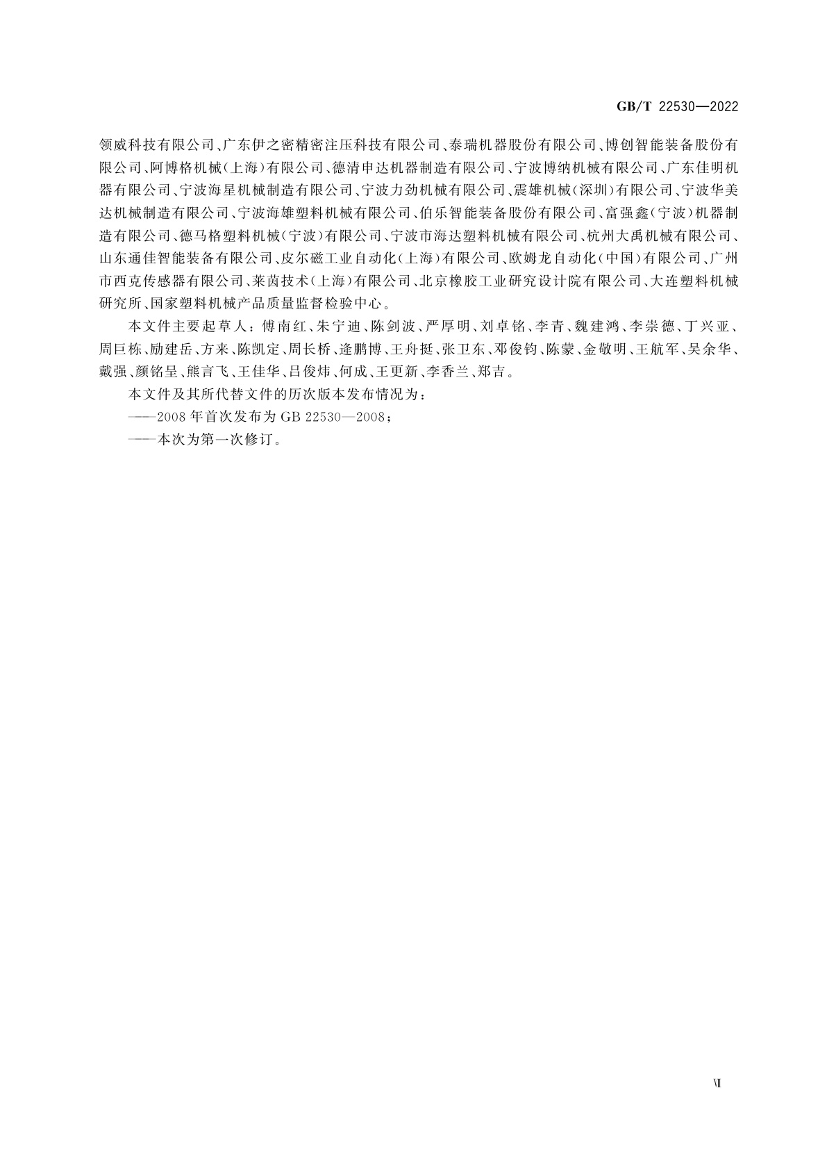 GB/T 22530-2022 橡胶塑料注射成型机安全要求