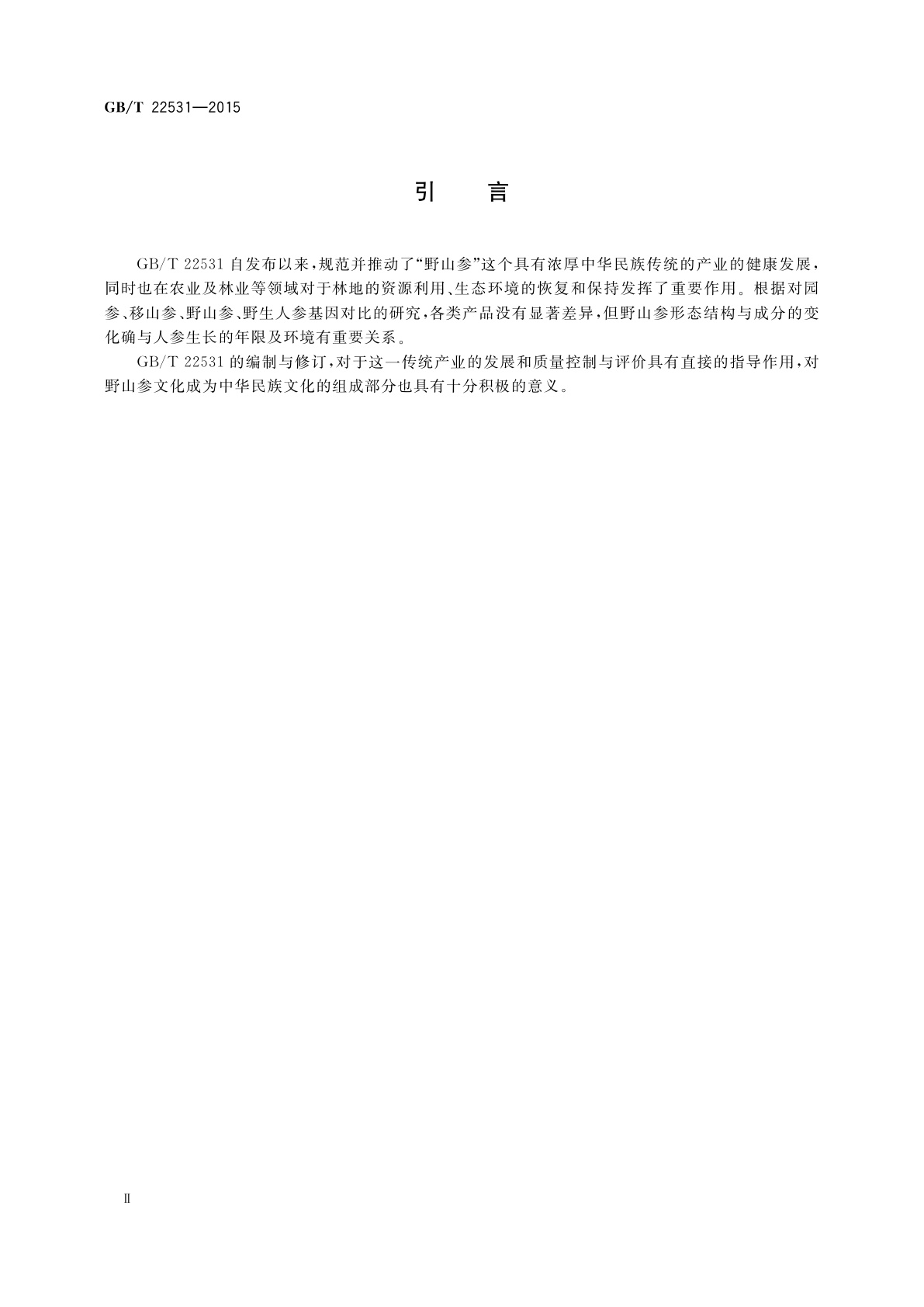 GB/T 22531-2015 野山参人工繁衍护育操作规程