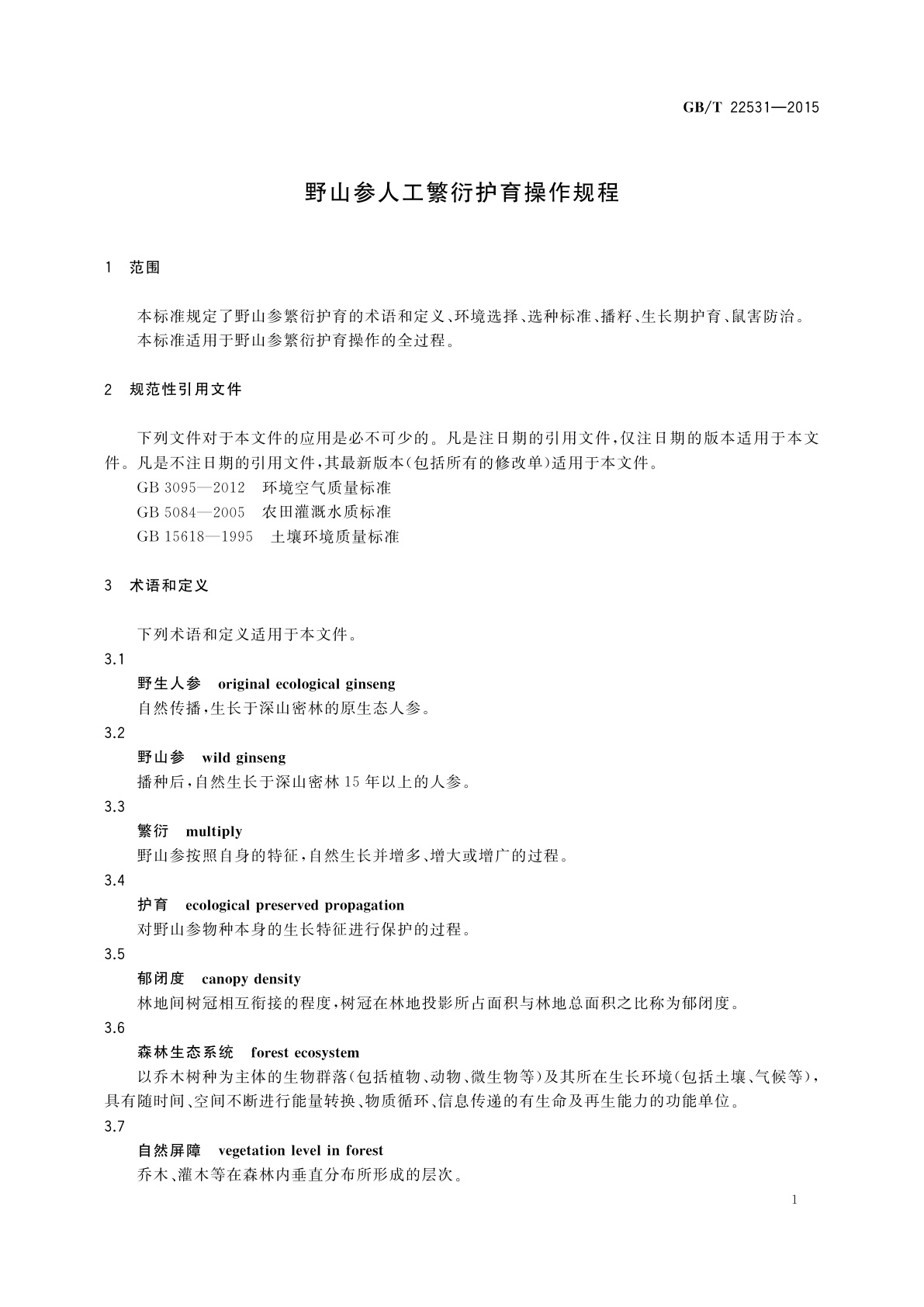 GB/T 22531-2015 野山参人工繁衍护育操作规程
