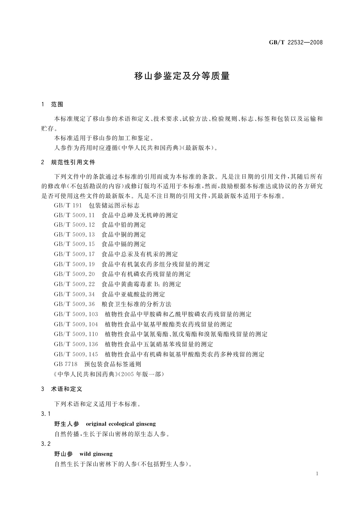 GB/T 22532-2008 移山参鉴定及分等质量