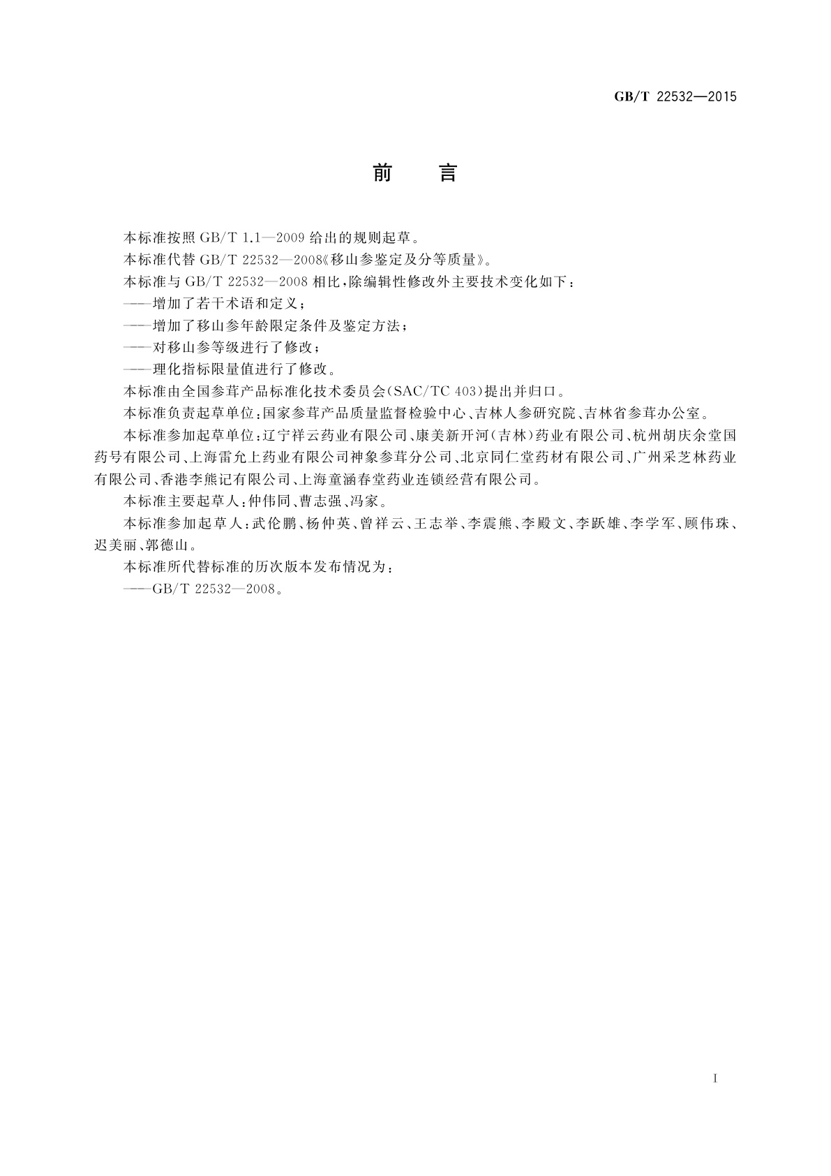GB/T 22532-2015 移山参鉴定及分等质量