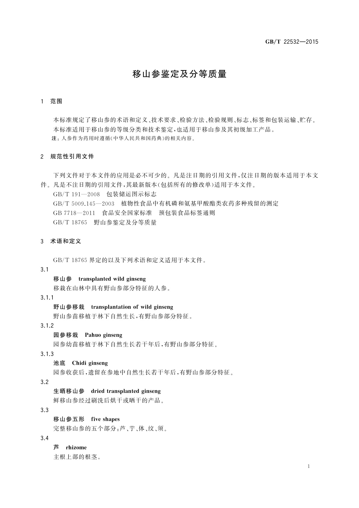 GB/T 22532-2015 移山参鉴定及分等质量