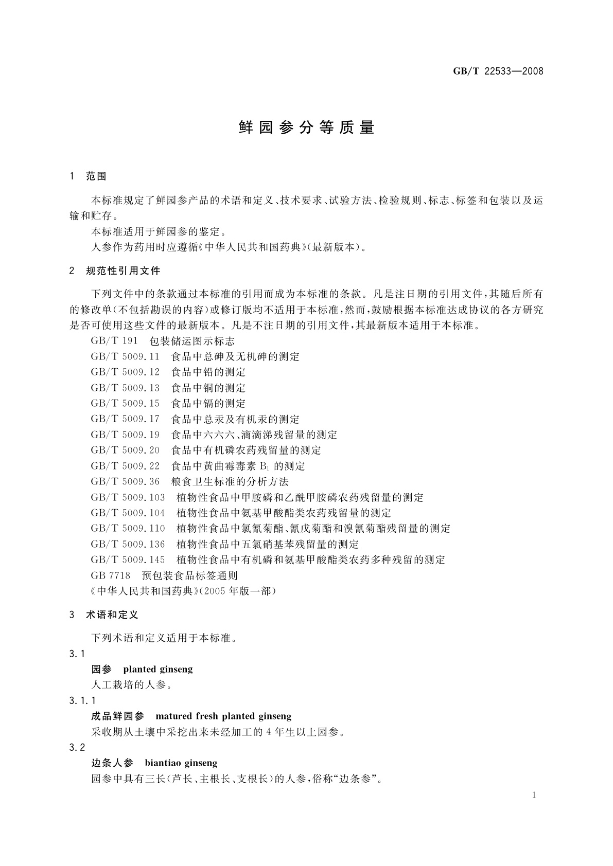 GB/T 22533-2008 鲜园参分等质量