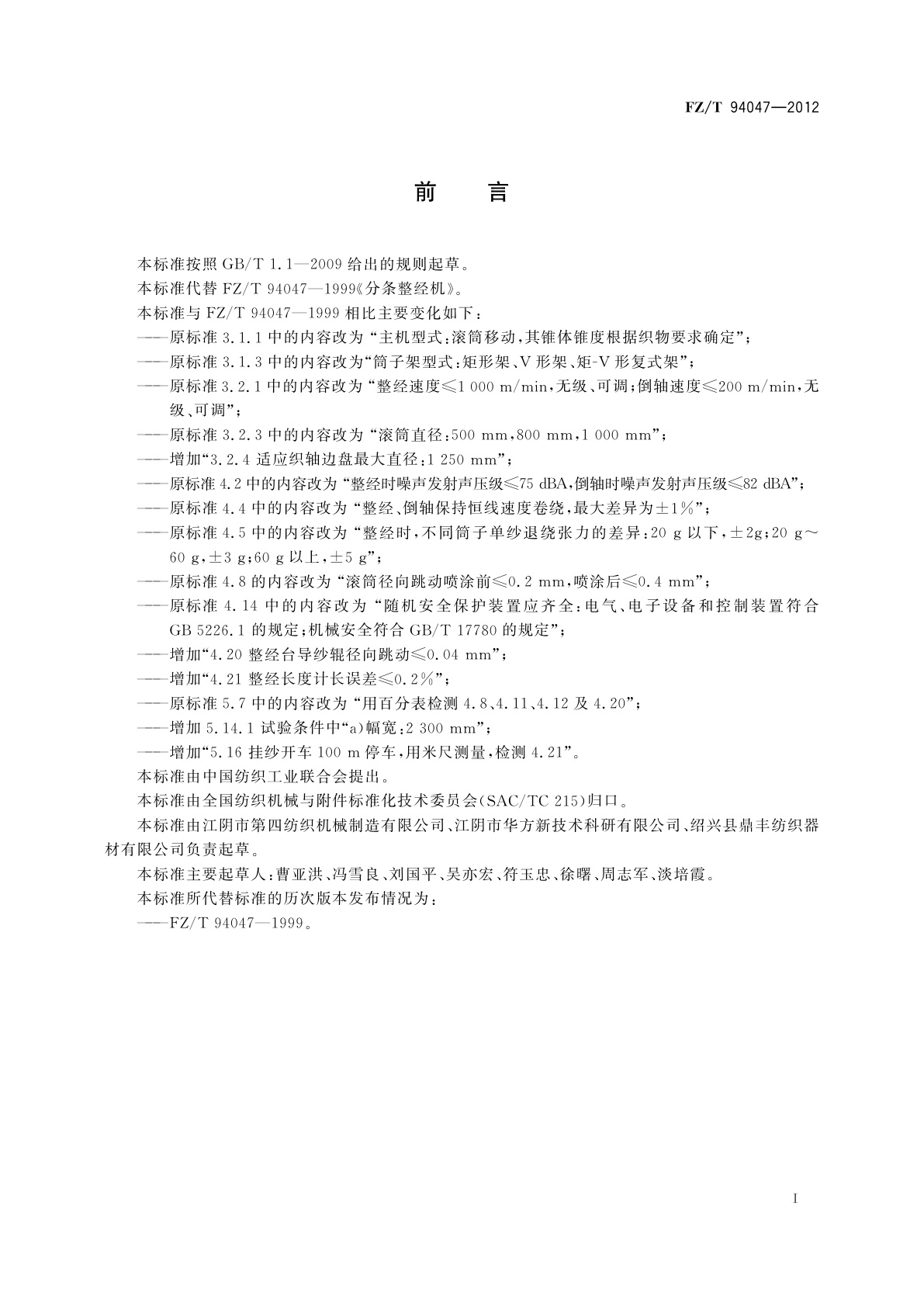 FZ/T 94047-2012 分条整经机