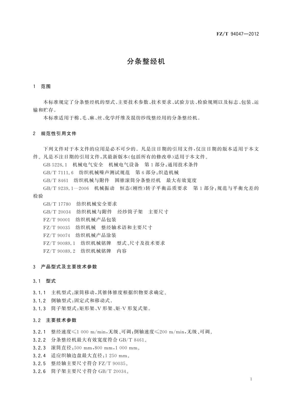 FZ/T 94047-2012 分条整经机
