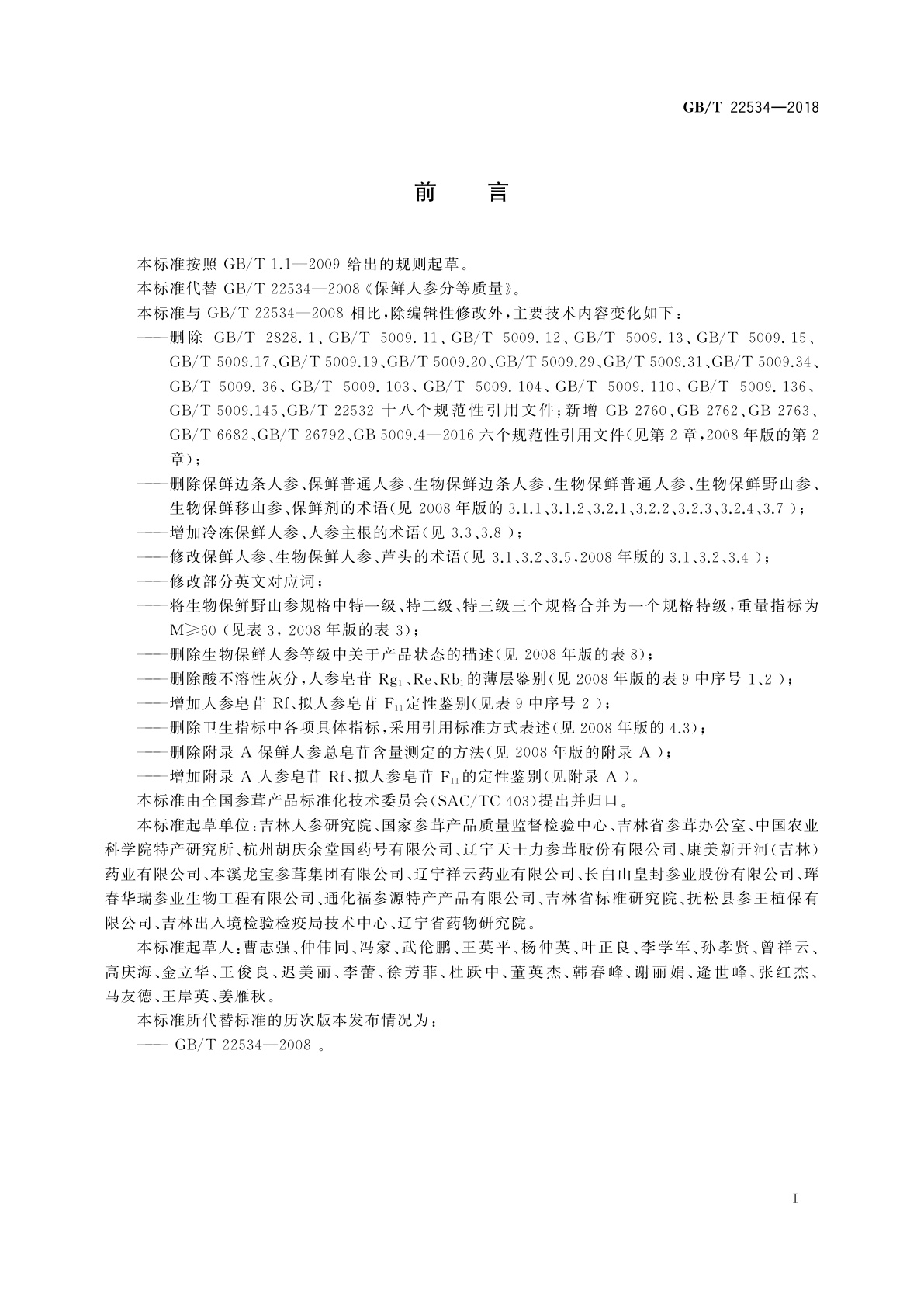 GB/T 22534-2018 保鲜人参分等质量