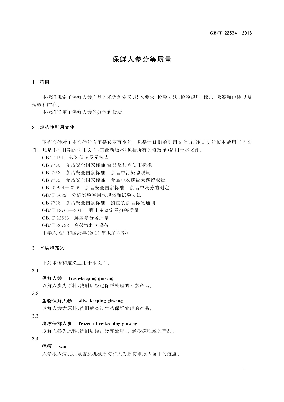 GB/T 22534-2018 保鲜人参分等质量