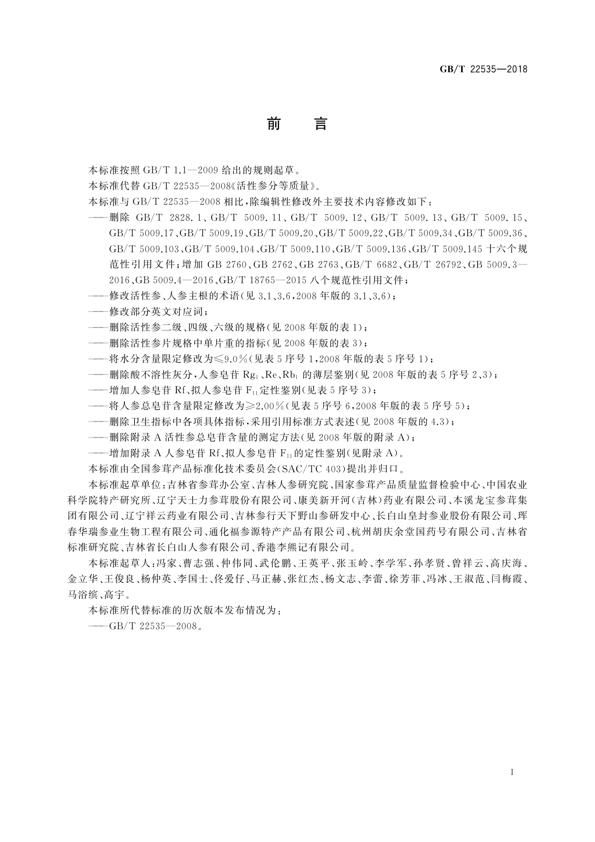 GB/T 22535-2018 活性参分等质量