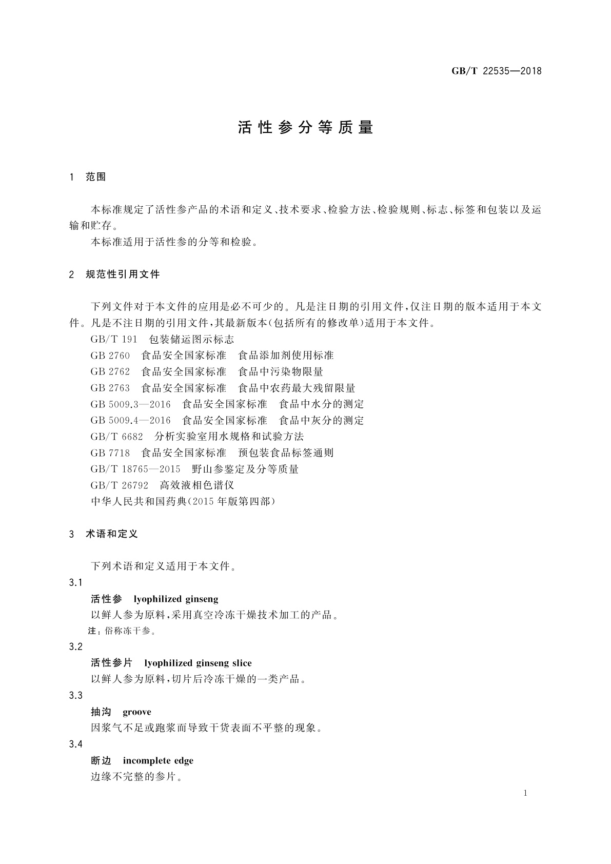 GB/T 22535-2018 活性参分等质量