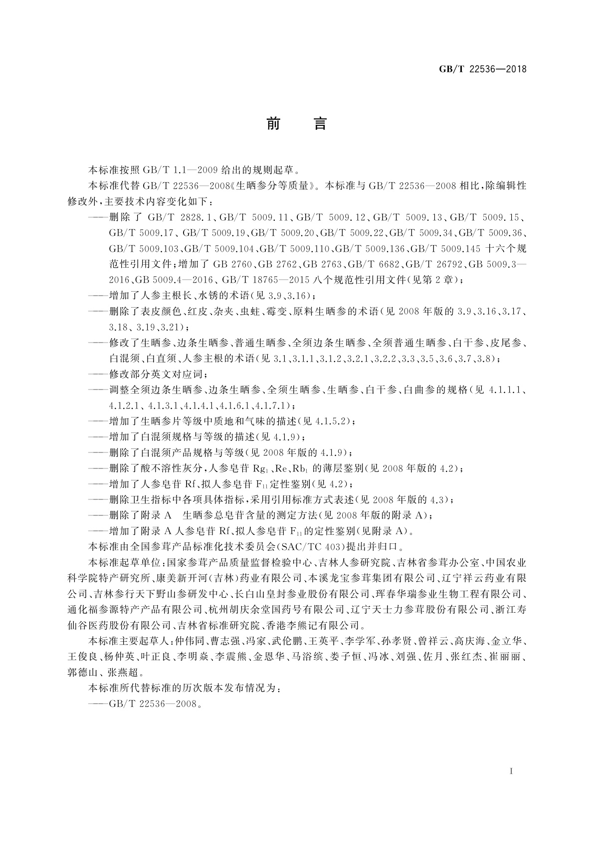 GB/T 22536-2018 生晒参分等质量