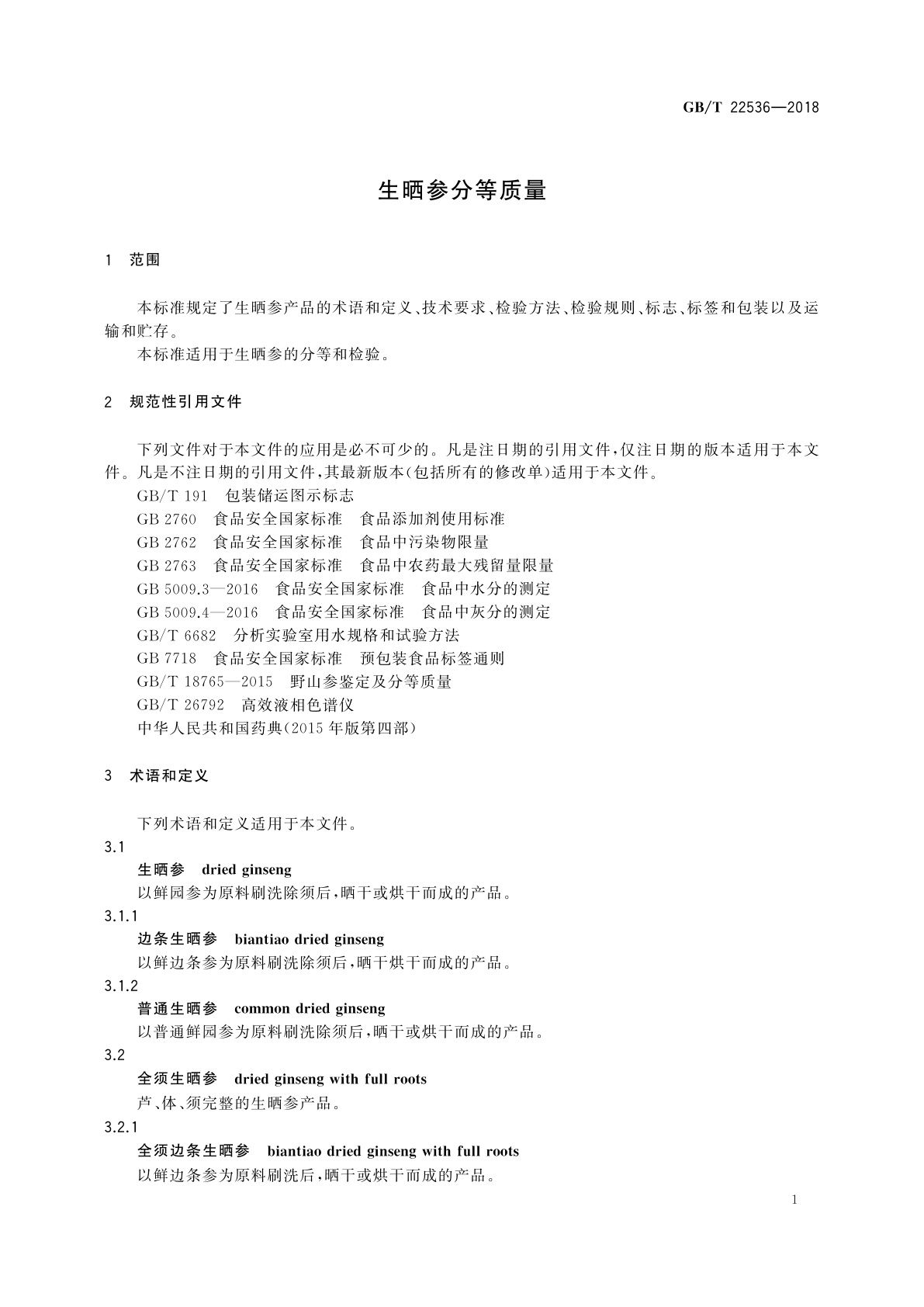 GB/T 22536-2018 生晒参分等质量