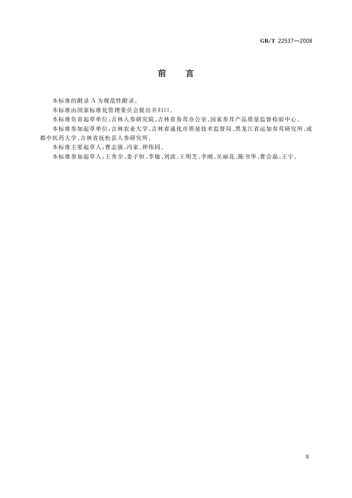 GB/T 22537-2008 大力参分等质量