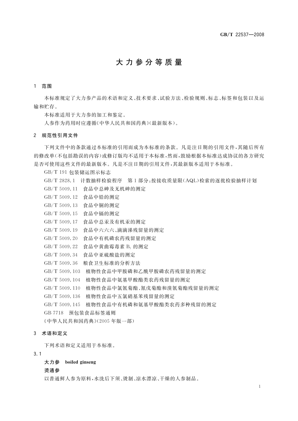 GB/T 22537-2008 大力参分等质量
