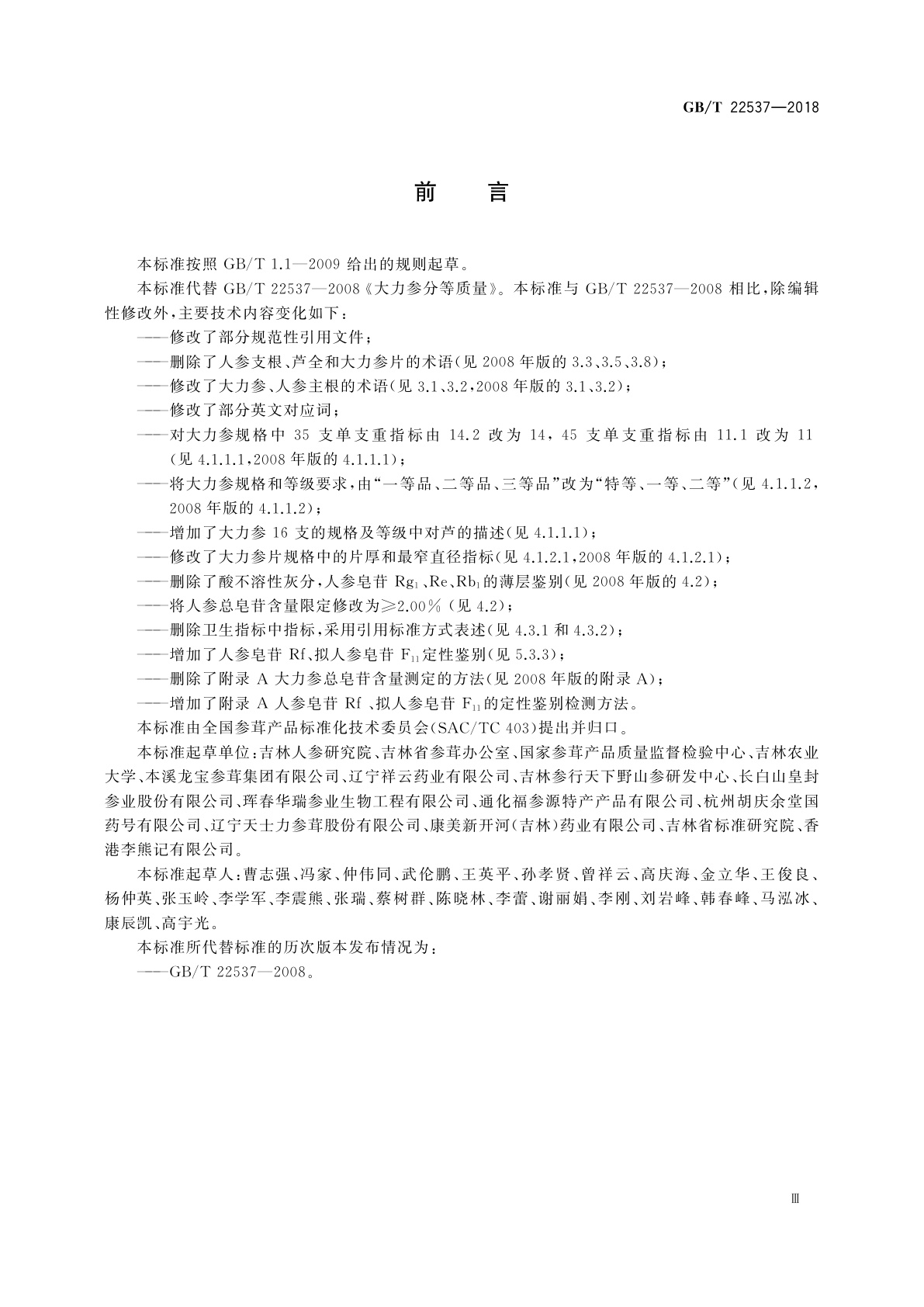 GB/T 22537-2018 大力参分等质量