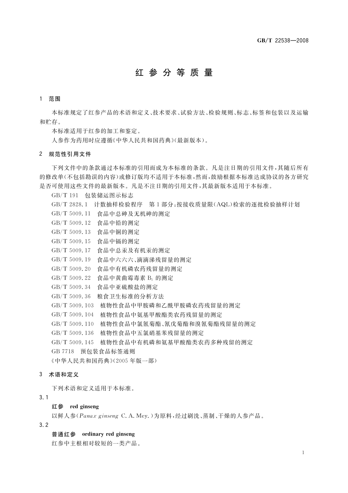 GB/T 22538-2008 红参分等质量