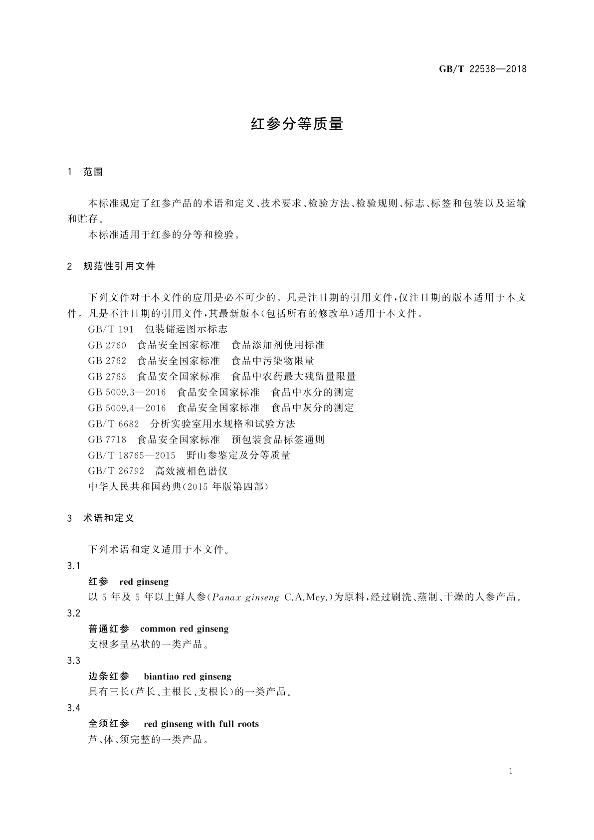 GB/T 22538-2018 红参分等质量