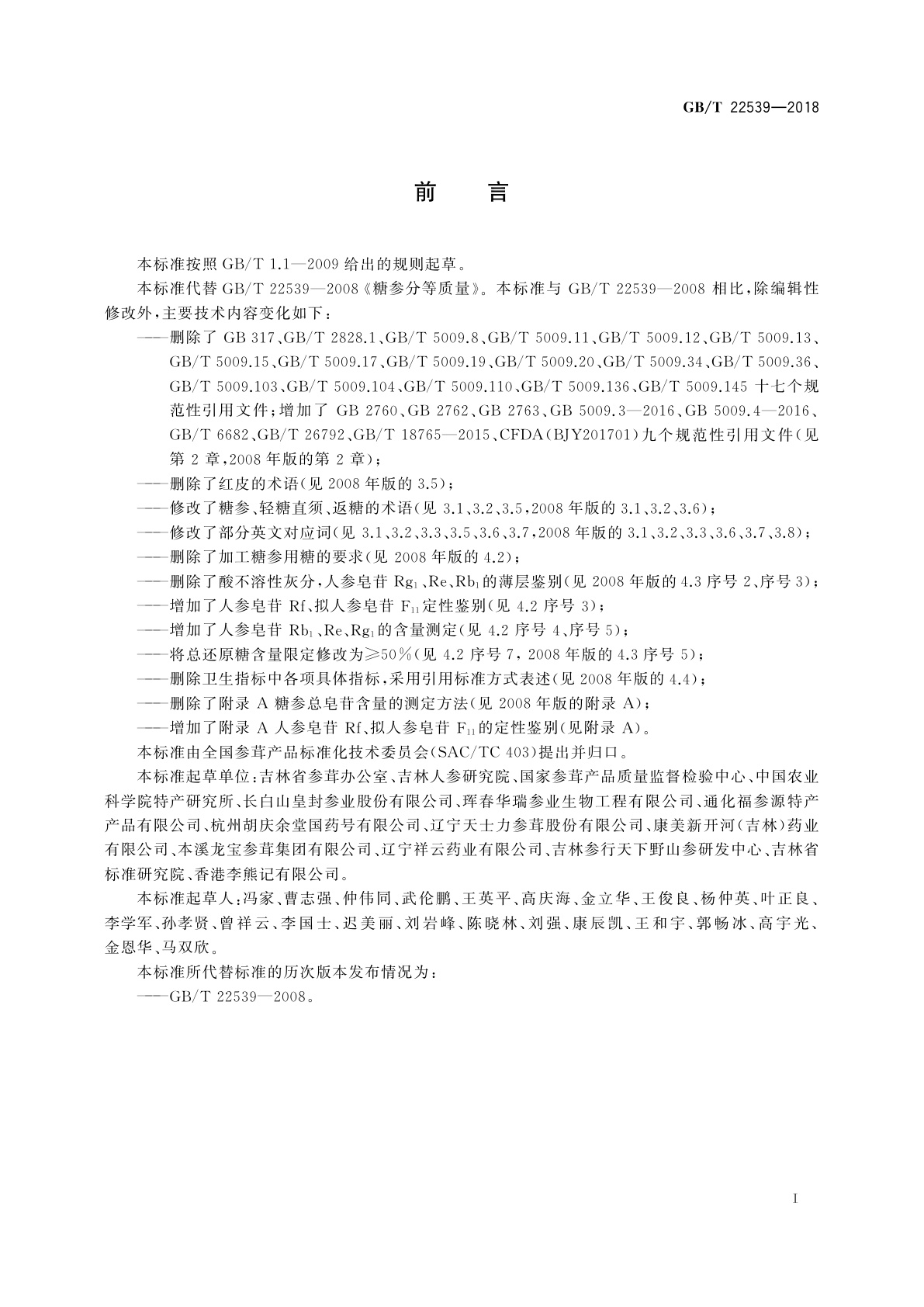 GB/T 22539-2018 糖参分等质量