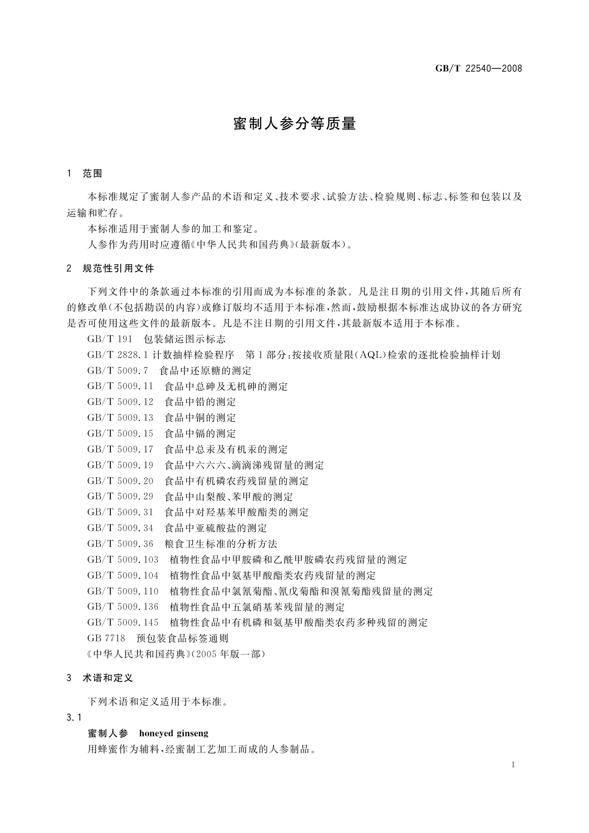 GB/T 22540-2008 蜜制人参分等质量