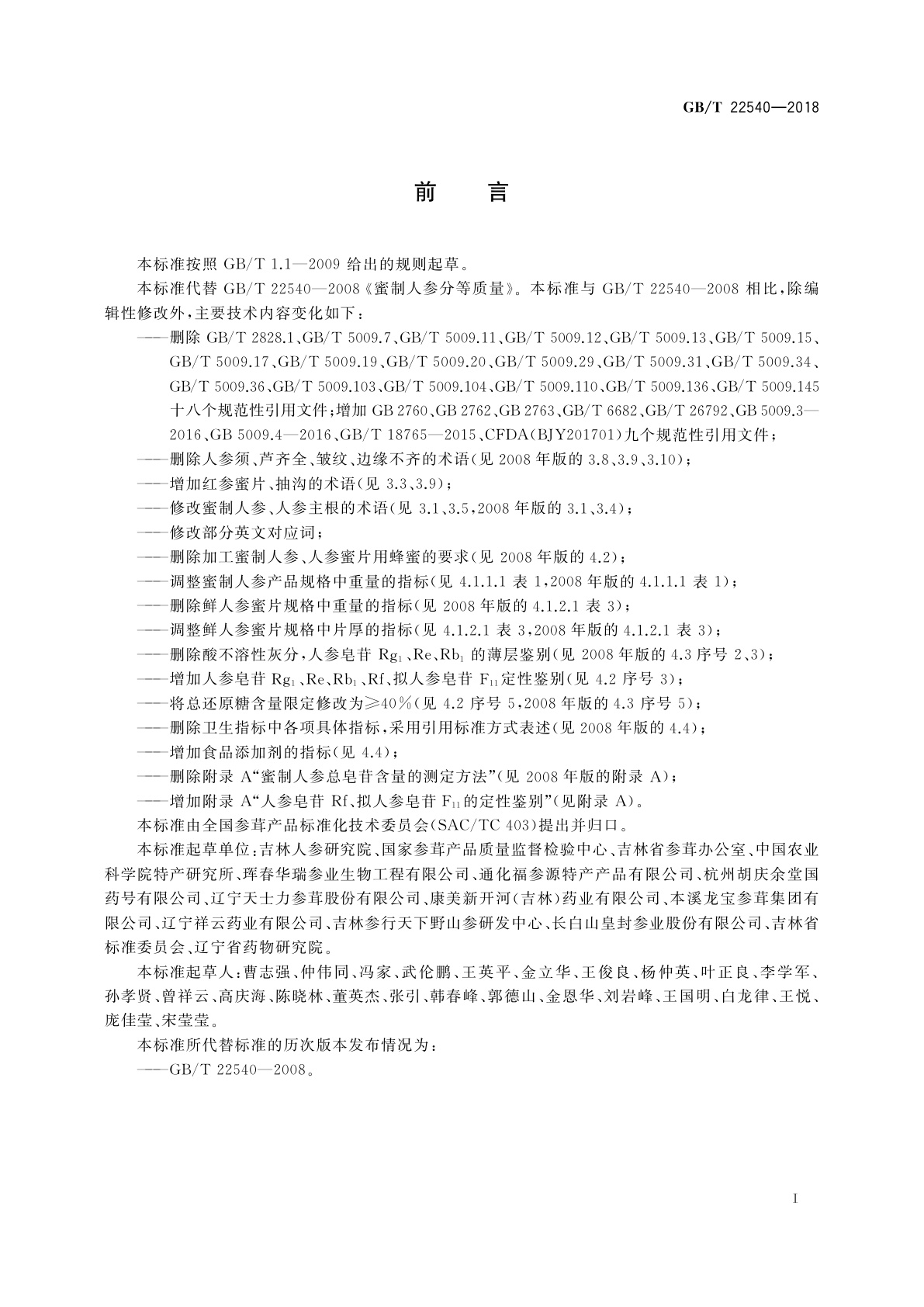 GB/T 22540-2018 蜜制人参分等质量