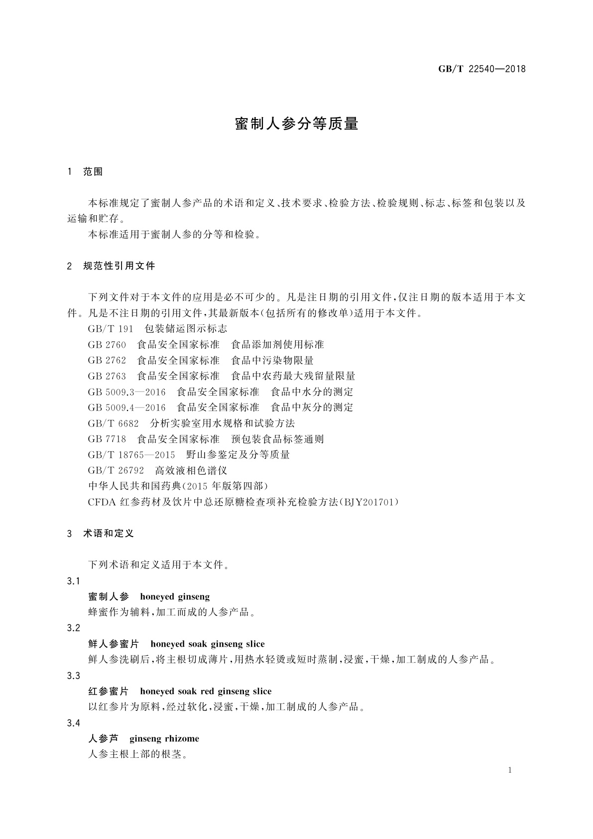 GB/T 22540-2018 蜜制人参分等质量