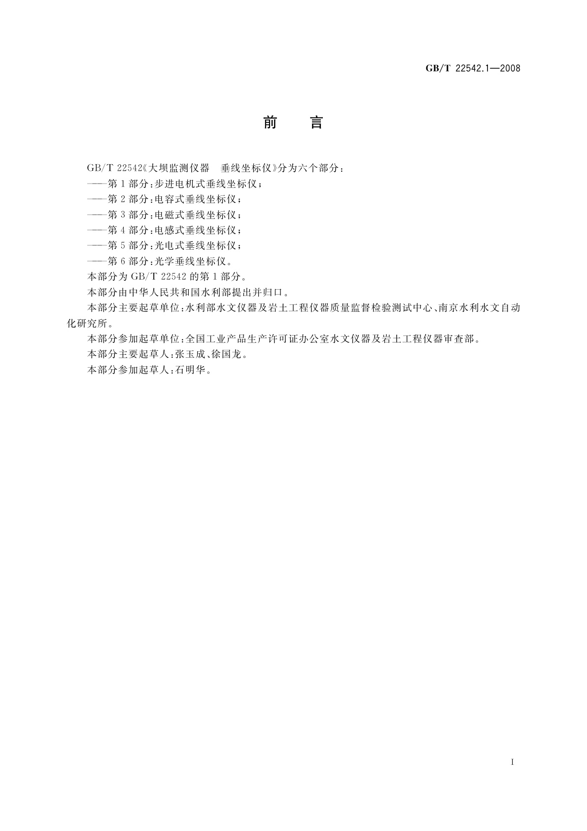 GB/T 22542.1-2008 大坝监测仪器　垂线坐标仪　第1部分：步进电机式垂线坐标仪