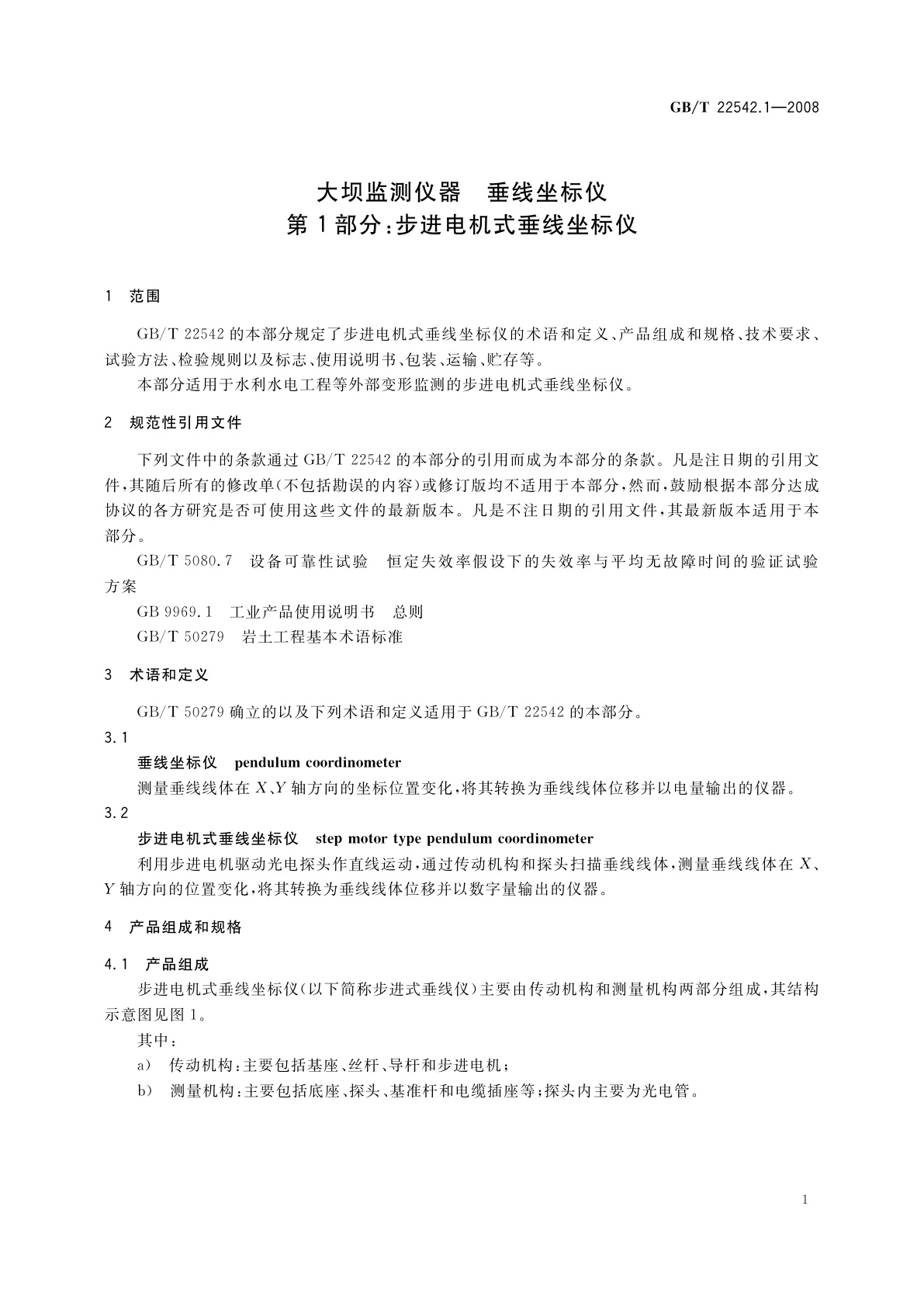 GB/T 22542.1-2008 大坝监测仪器　垂线坐标仪　第1部分：步进电机式垂线坐标仪