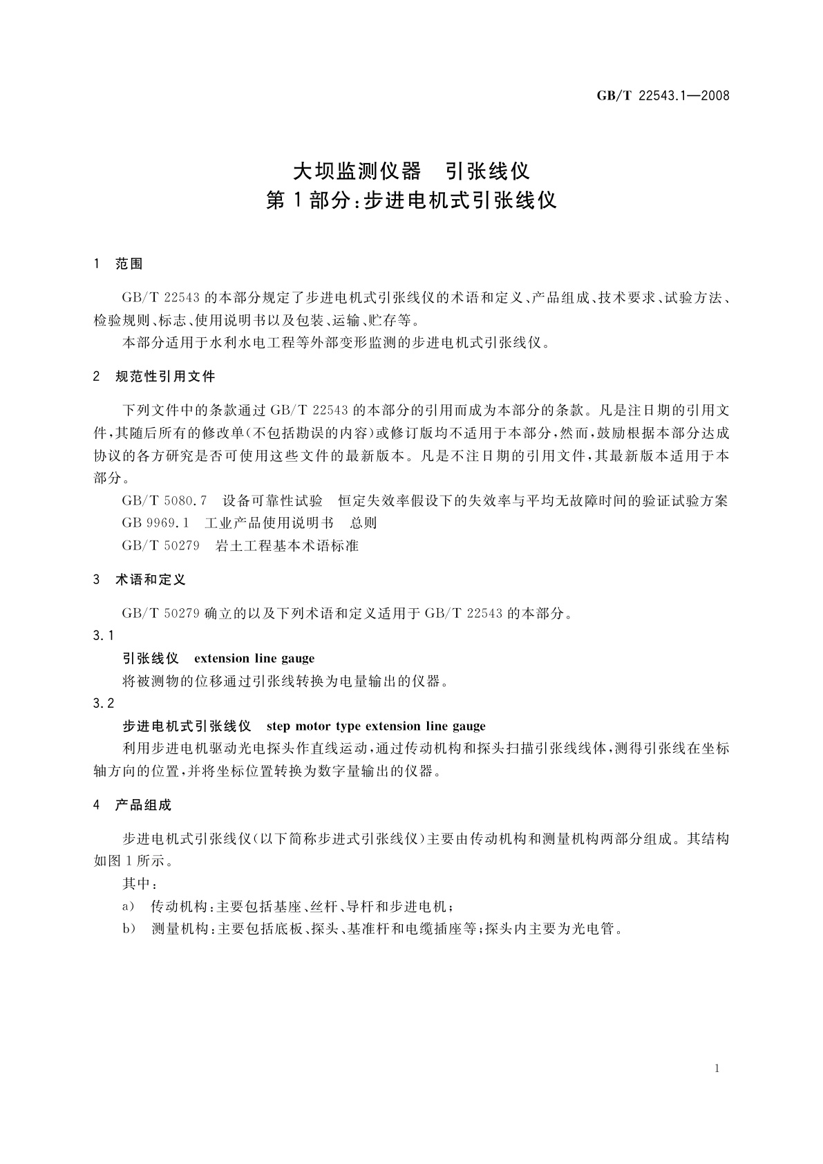 GB/T 22543.1-2008 大坝监测仪器　引张线仪　第1部分：步进电机式引张线仪