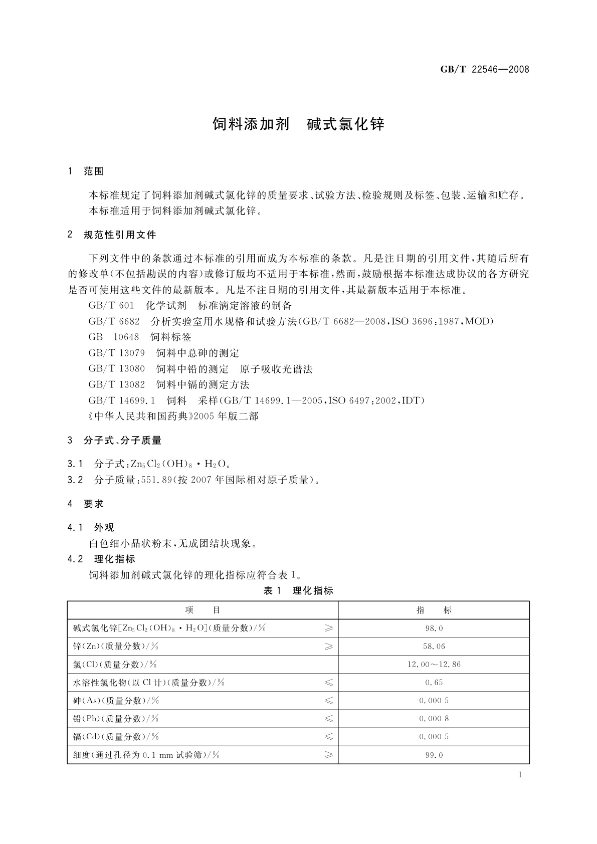 GB/T 22546-2008 饲料添加剂　碱式氯化锌