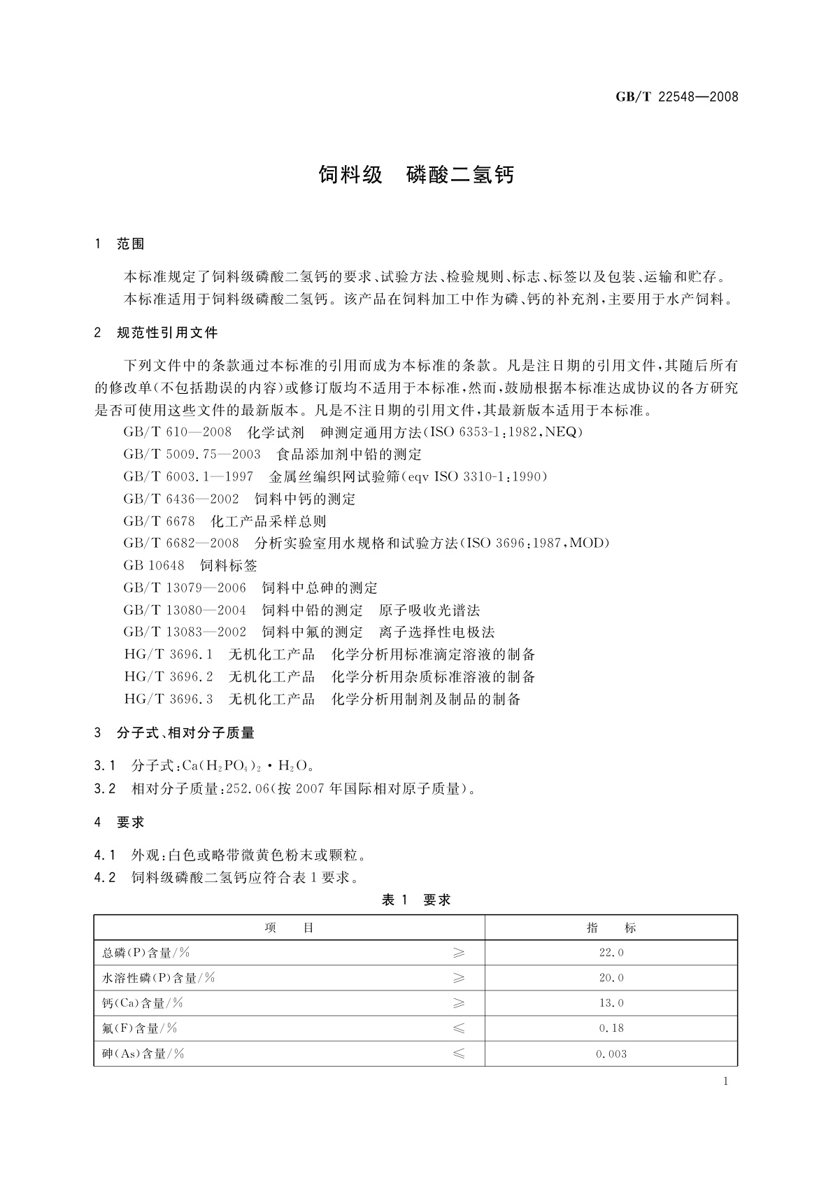 GB/T 22548-2008 饲料级　磷酸二氢钙