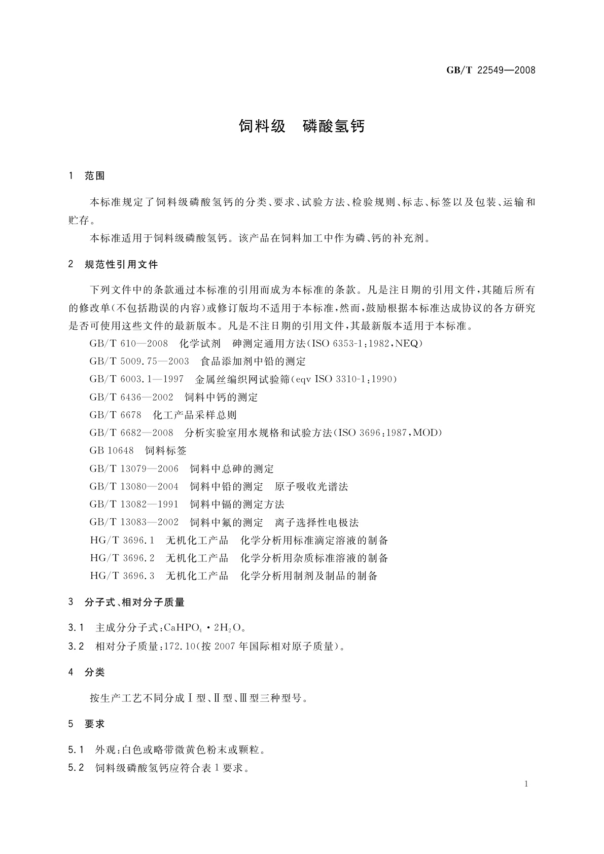 GB/T 22549-2008 饲料级　磷酸氢钙