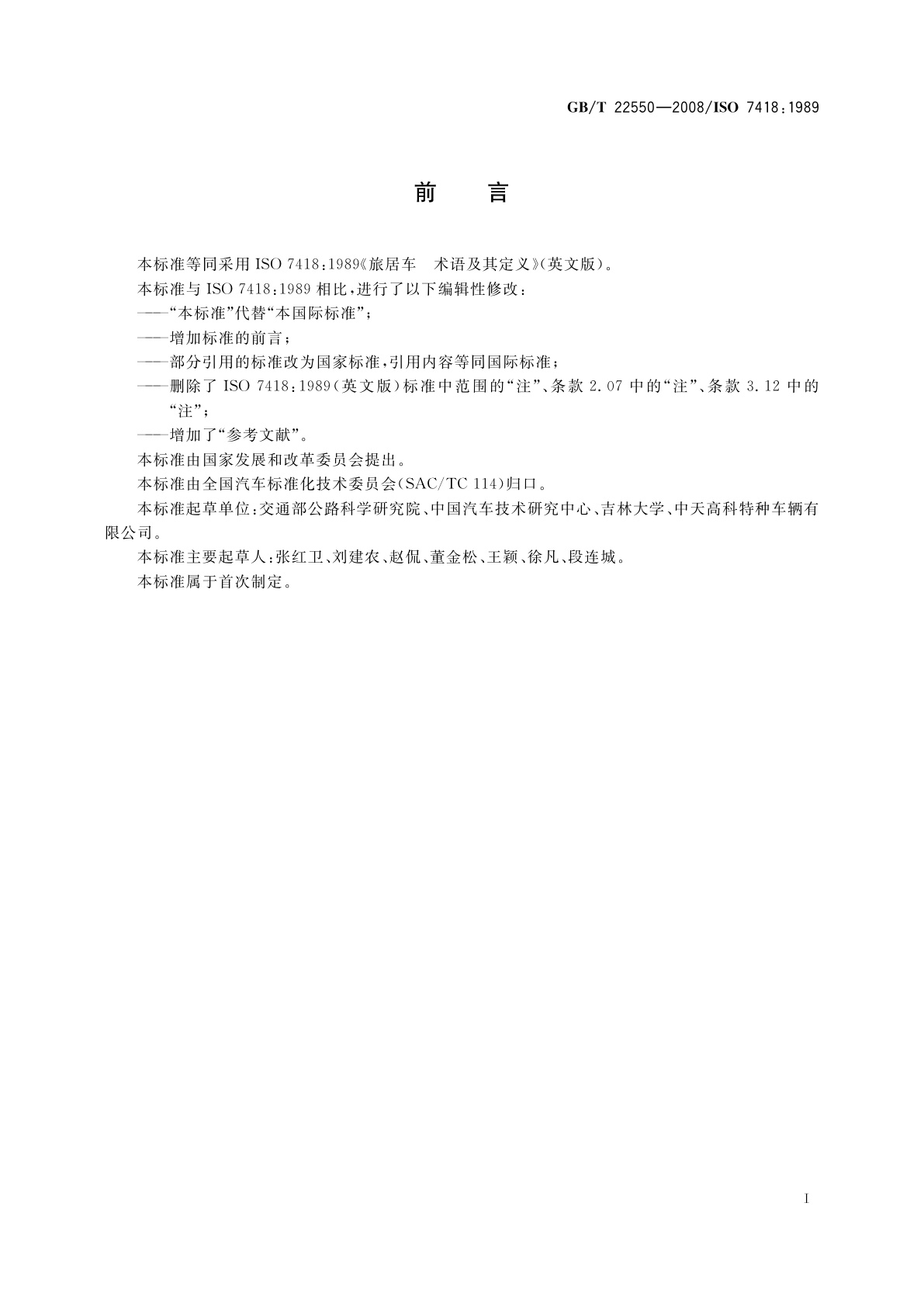 GB/T 22550-2008 旅居车辆　术语及其定义