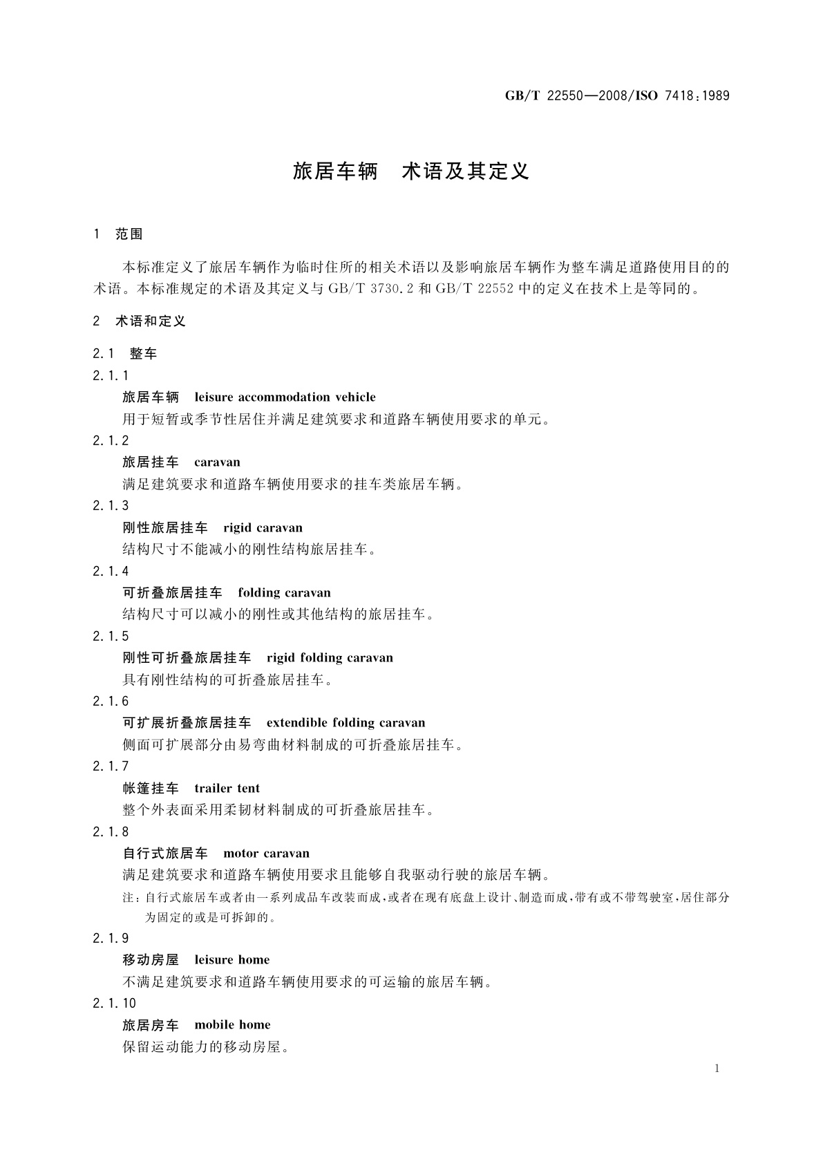 GB/T 22550-2008 旅居车辆　术语及其定义