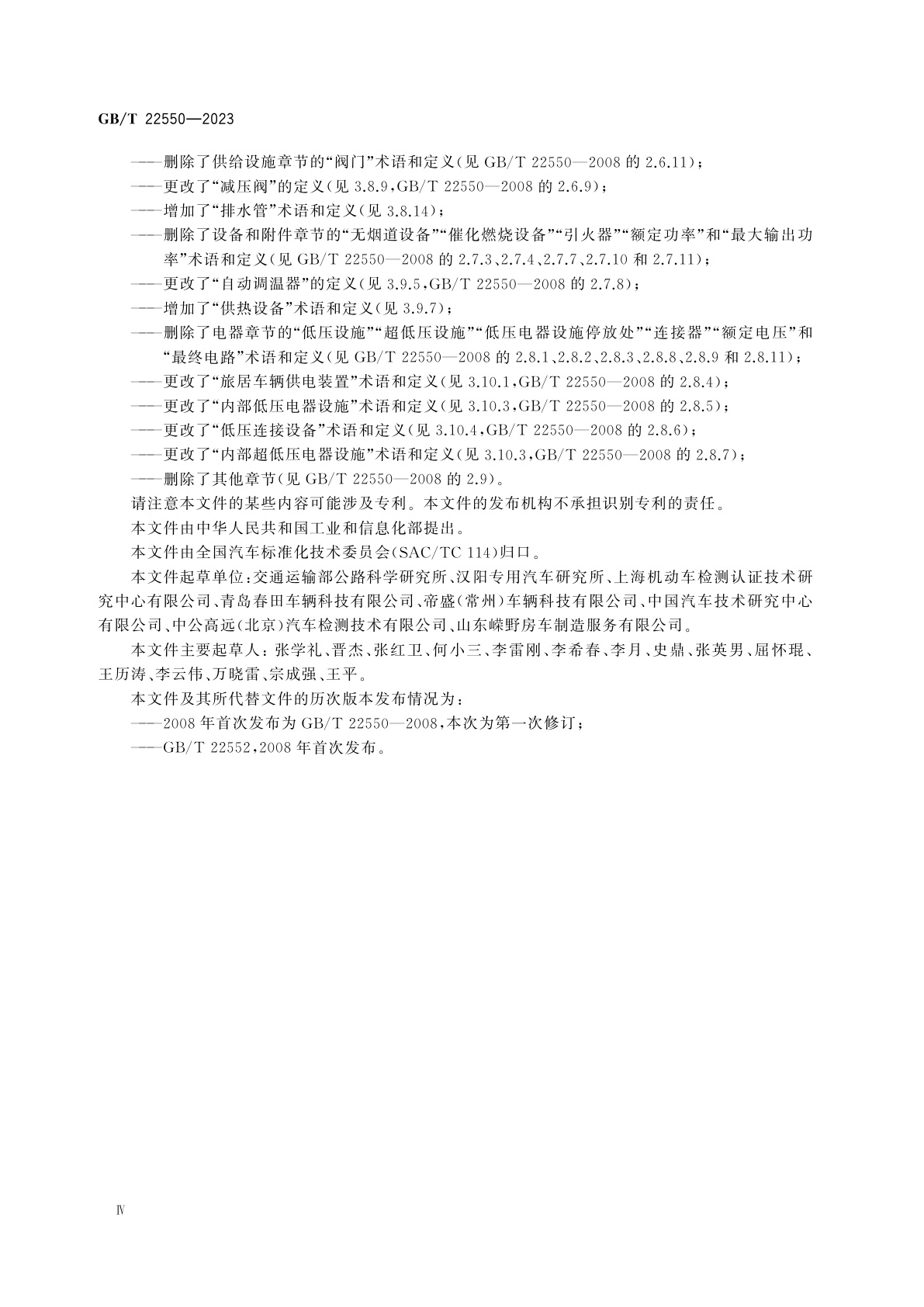 GB/T 22550-2023 旅居车辆　术语