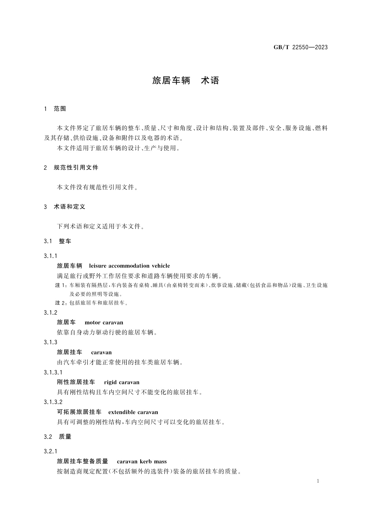 GB/T 22550-2023 旅居车辆　术语
