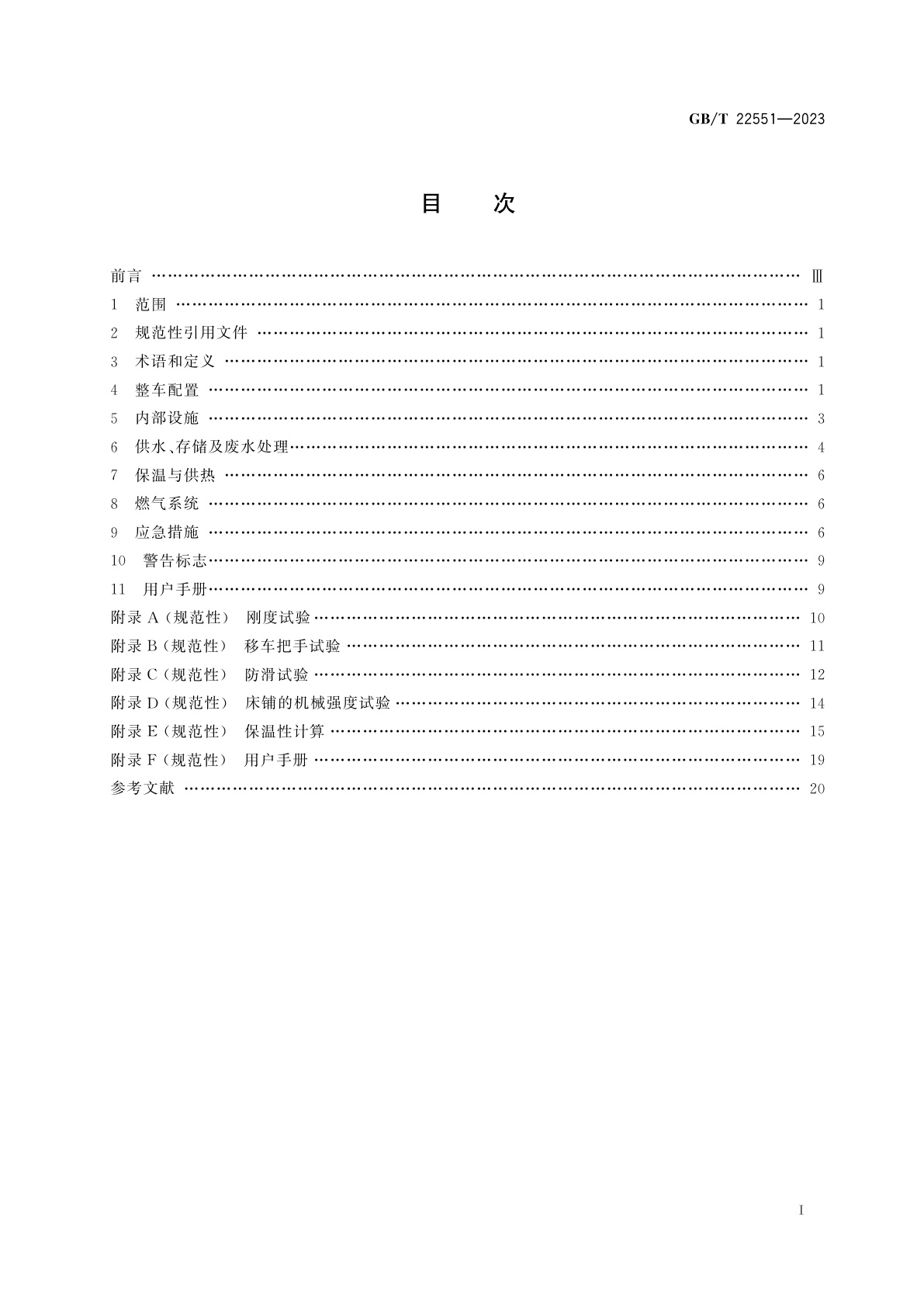 GB/T 22551-2023 旅居车辆　居住要求