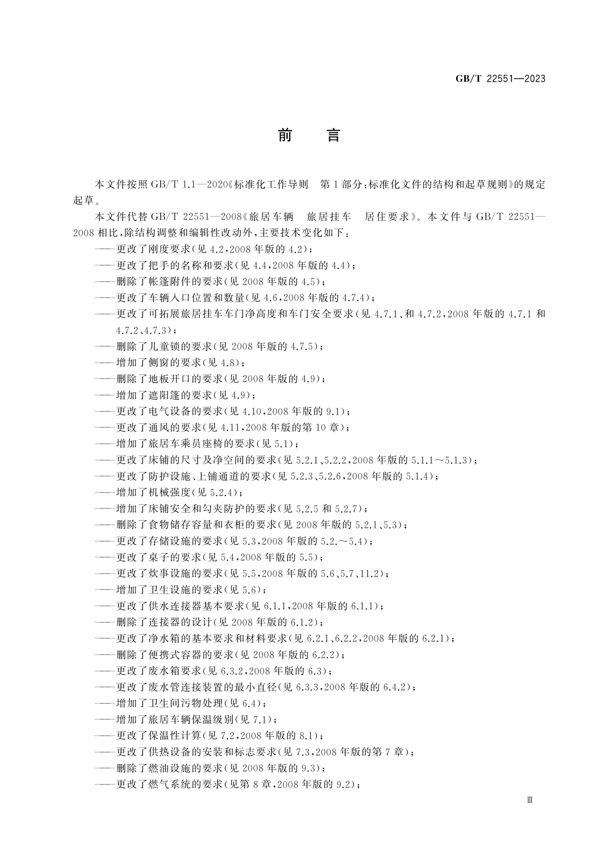 GB/T 22551-2023 旅居车辆　居住要求