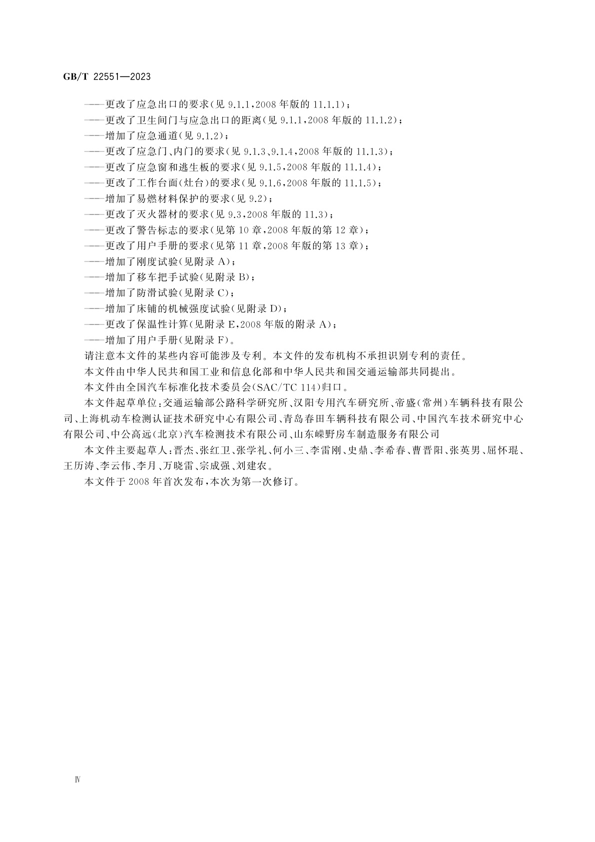 GB/T 22551-2023 旅居车辆　居住要求