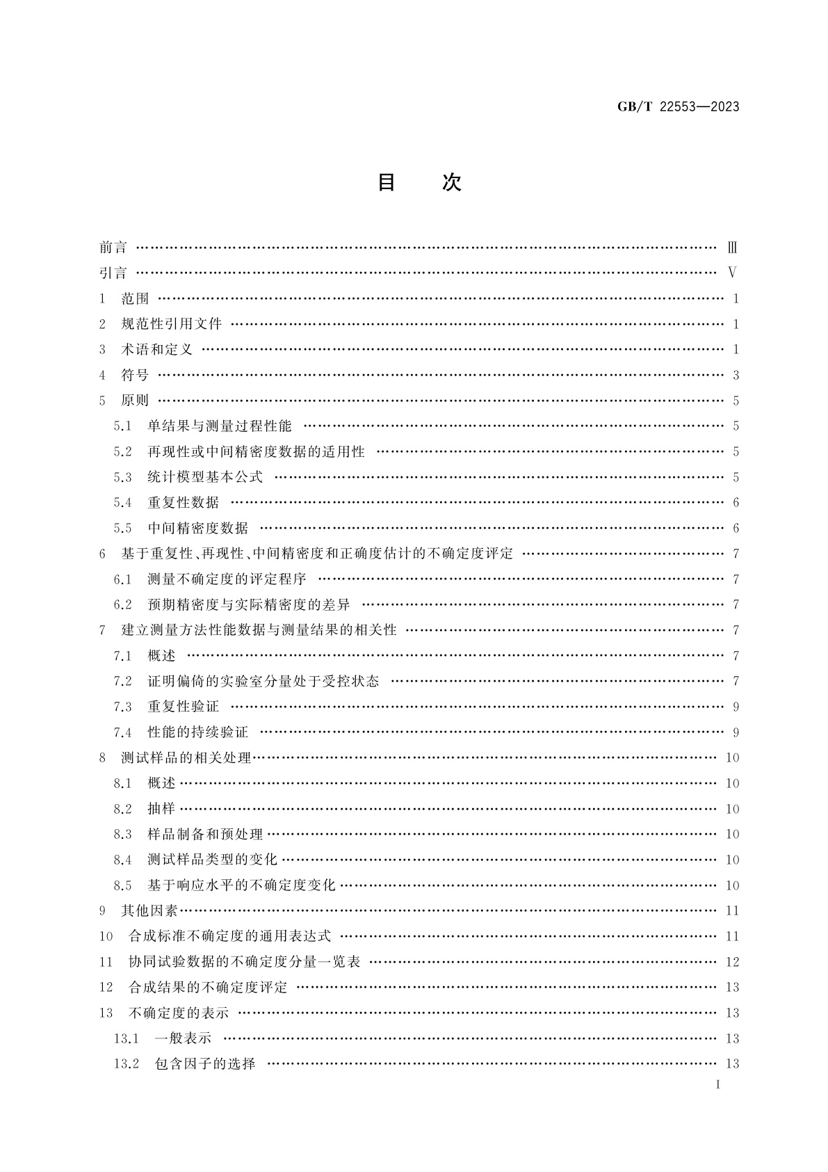 GB/T 22553-2023 利用重复性、再现性和正确度的估计值评定测量不确定度的指南