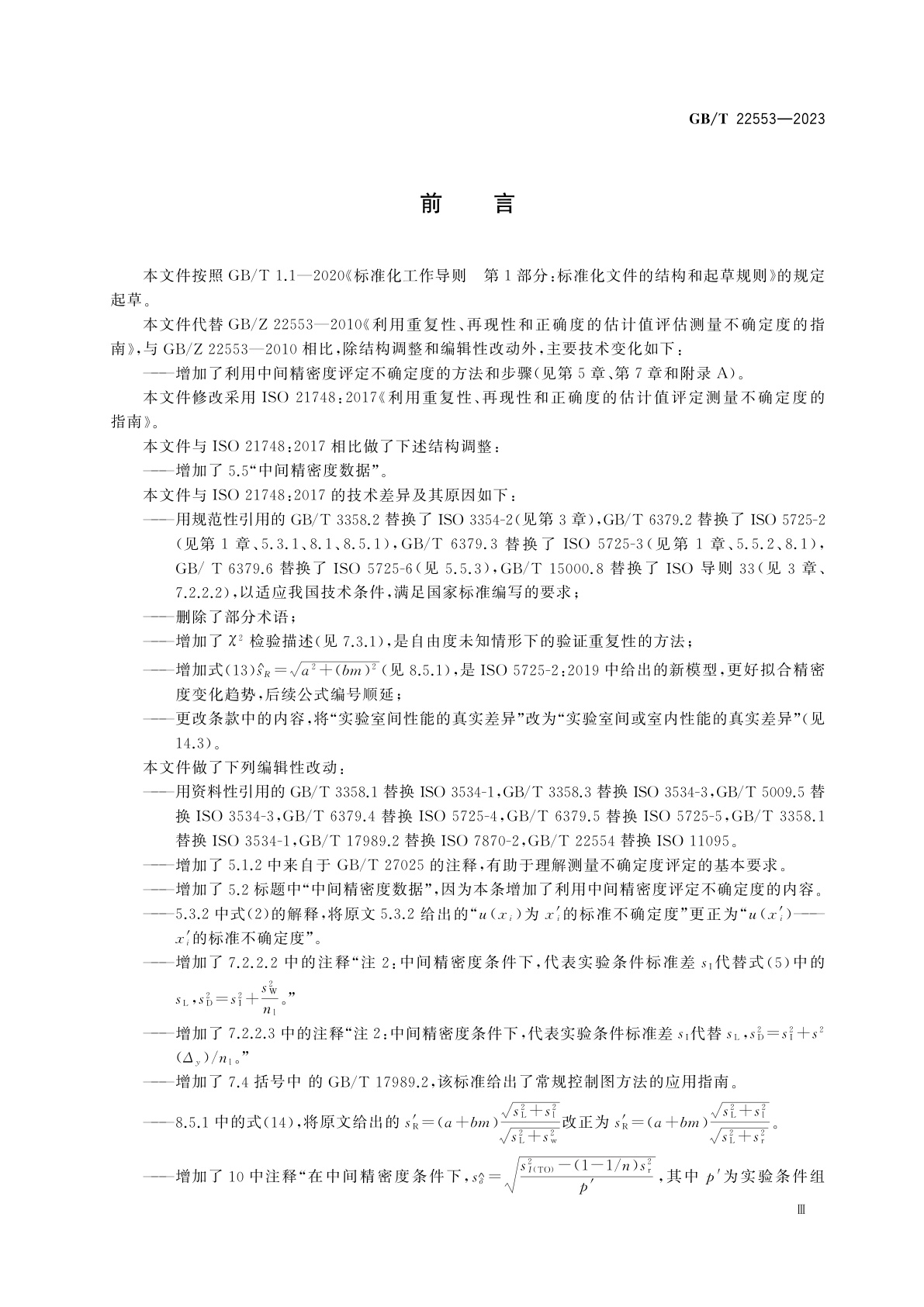 GB/T 22553-2023 利用重复性、再现性和正确度的估计值评定测量不确定度的指南