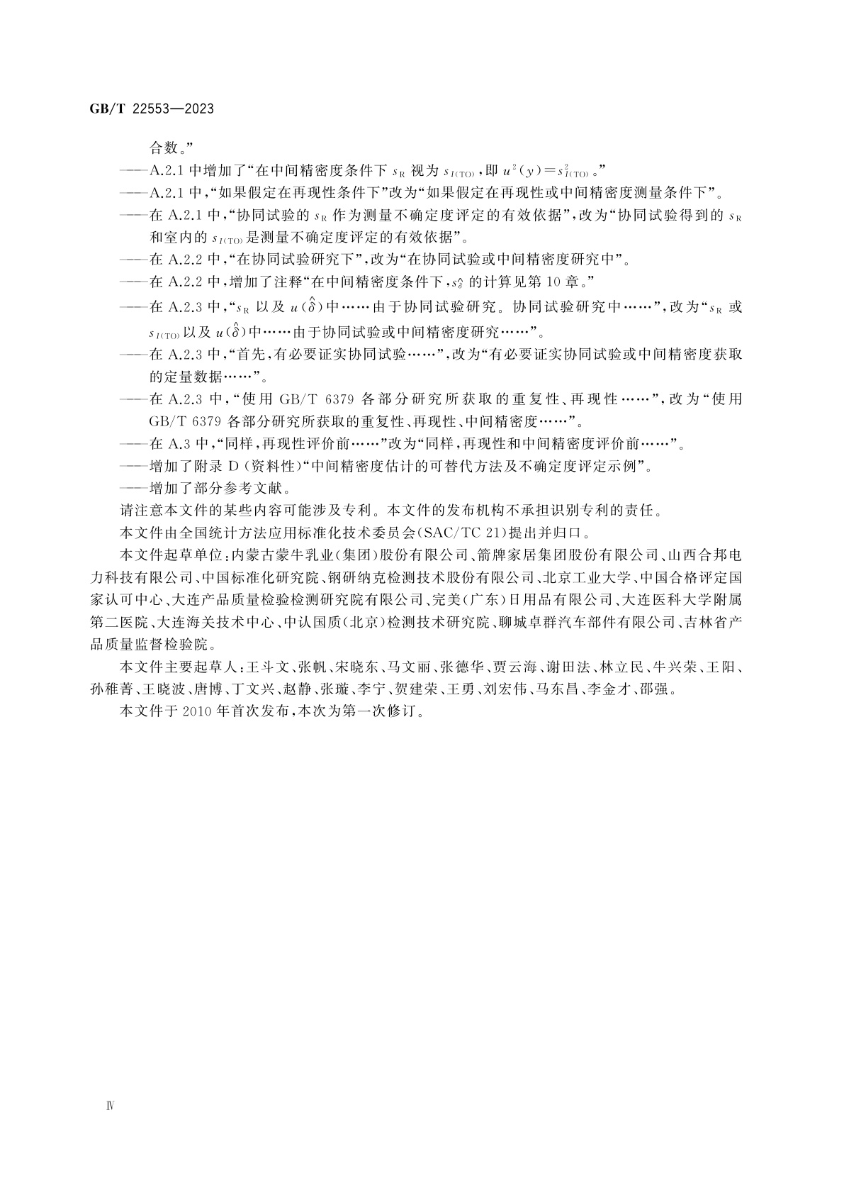 GB/T 22553-2023 利用重复性、再现性和正确度的估计值评定测量不确定度的指南