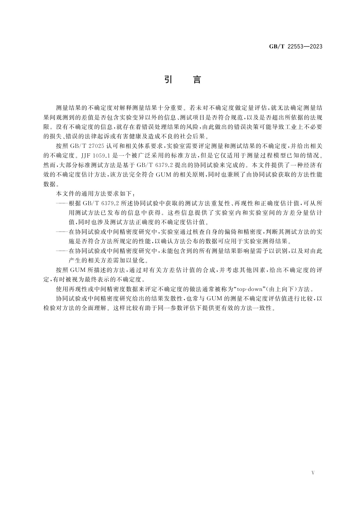 GB/T 22553-2023 利用重复性、再现性和正确度的估计值评定测量不确定度的指南