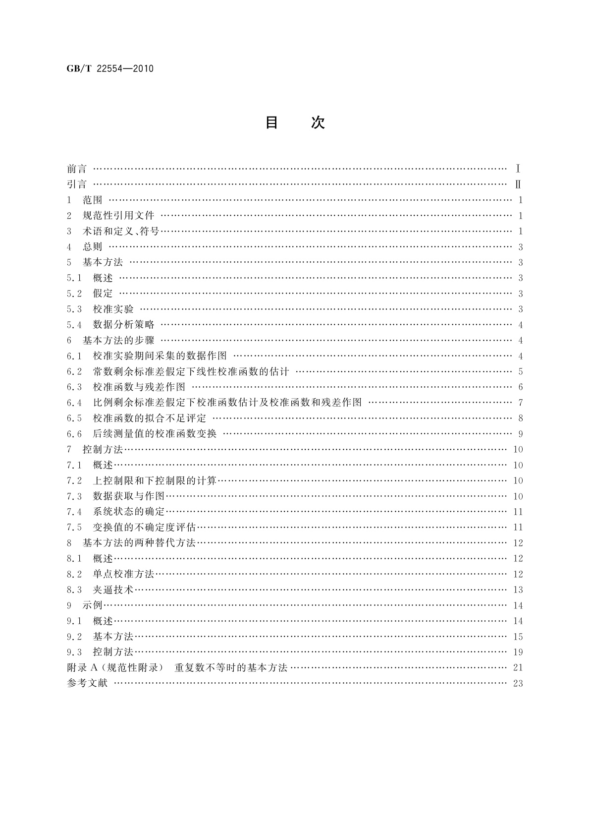 GB/T 22554-2010 基于标准样品的线性校准