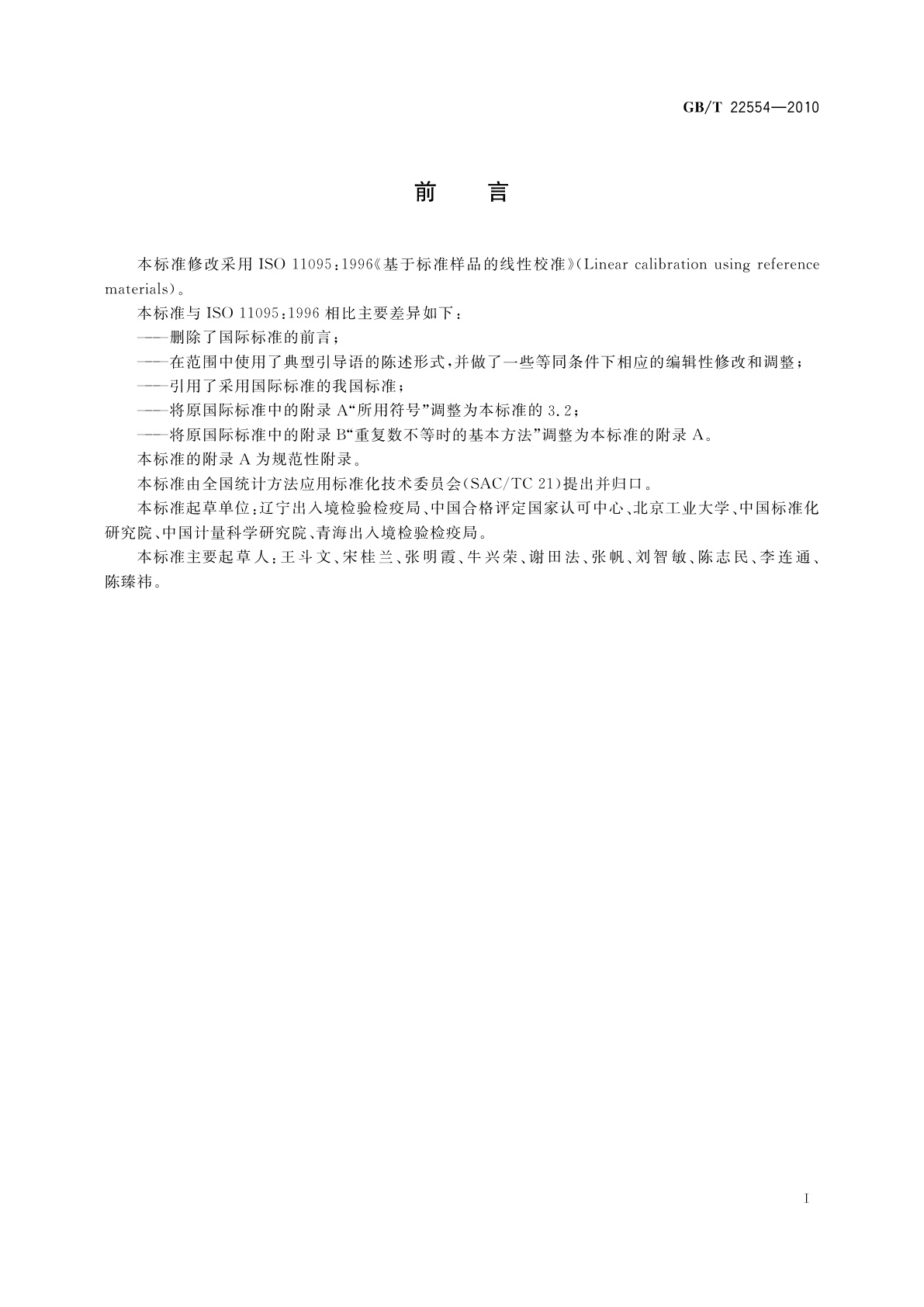 GB/T 22554-2010 基于标准样品的线性校准