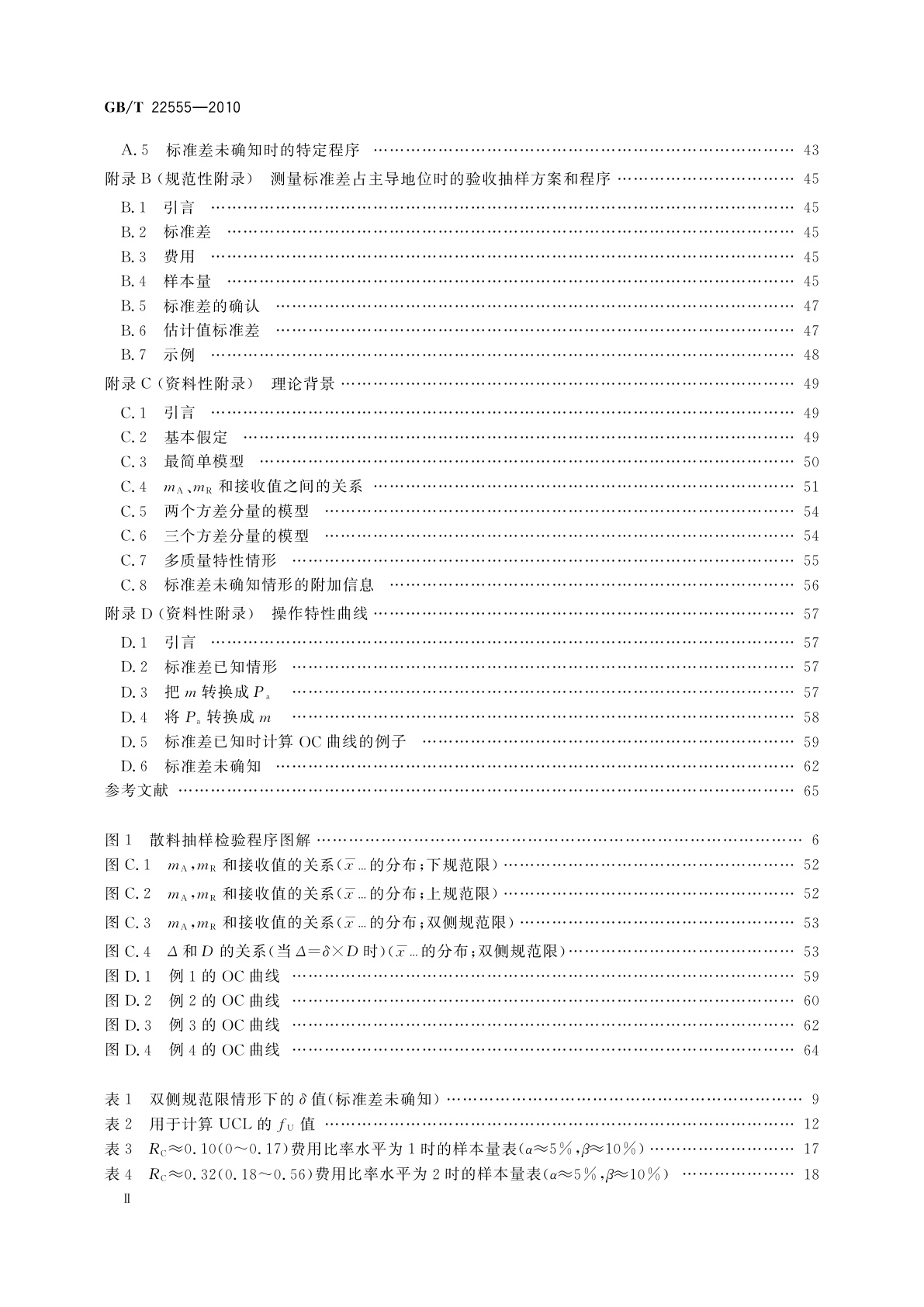 GB/T 22555-2010 散料验收抽样检验程序和抽样方案