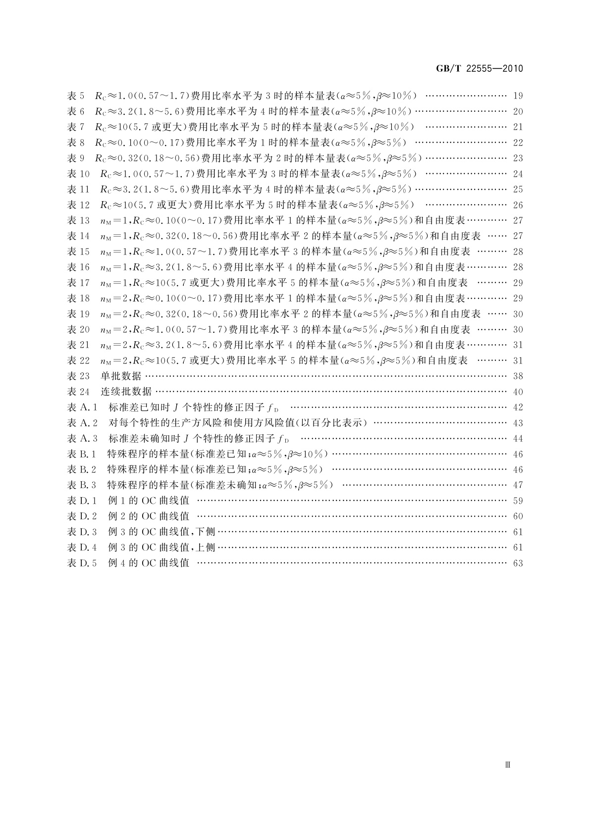 GB/T 22555-2010 散料验收抽样检验程序和抽样方案