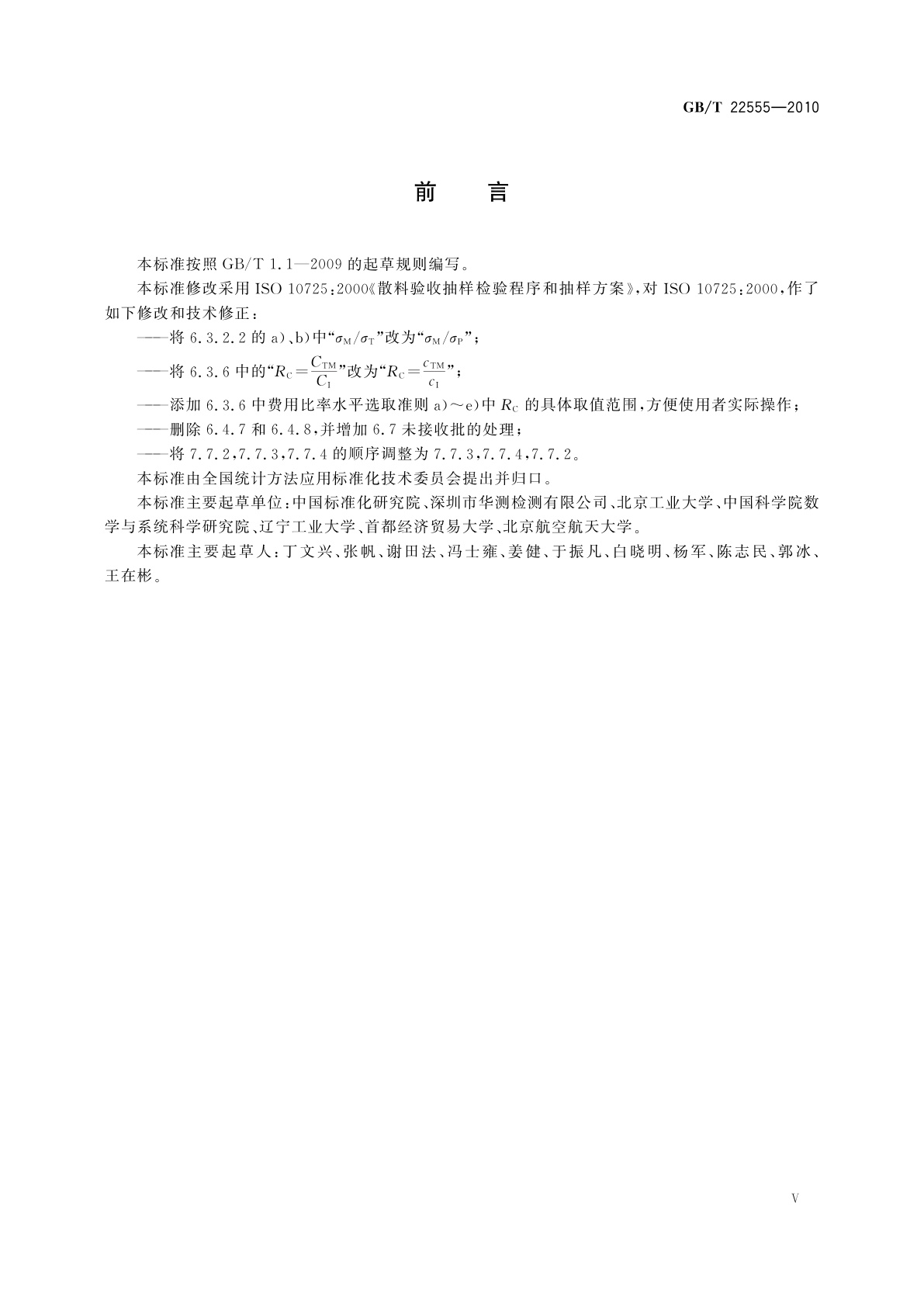 GB/T 22555-2010 散料验收抽样检验程序和抽样方案